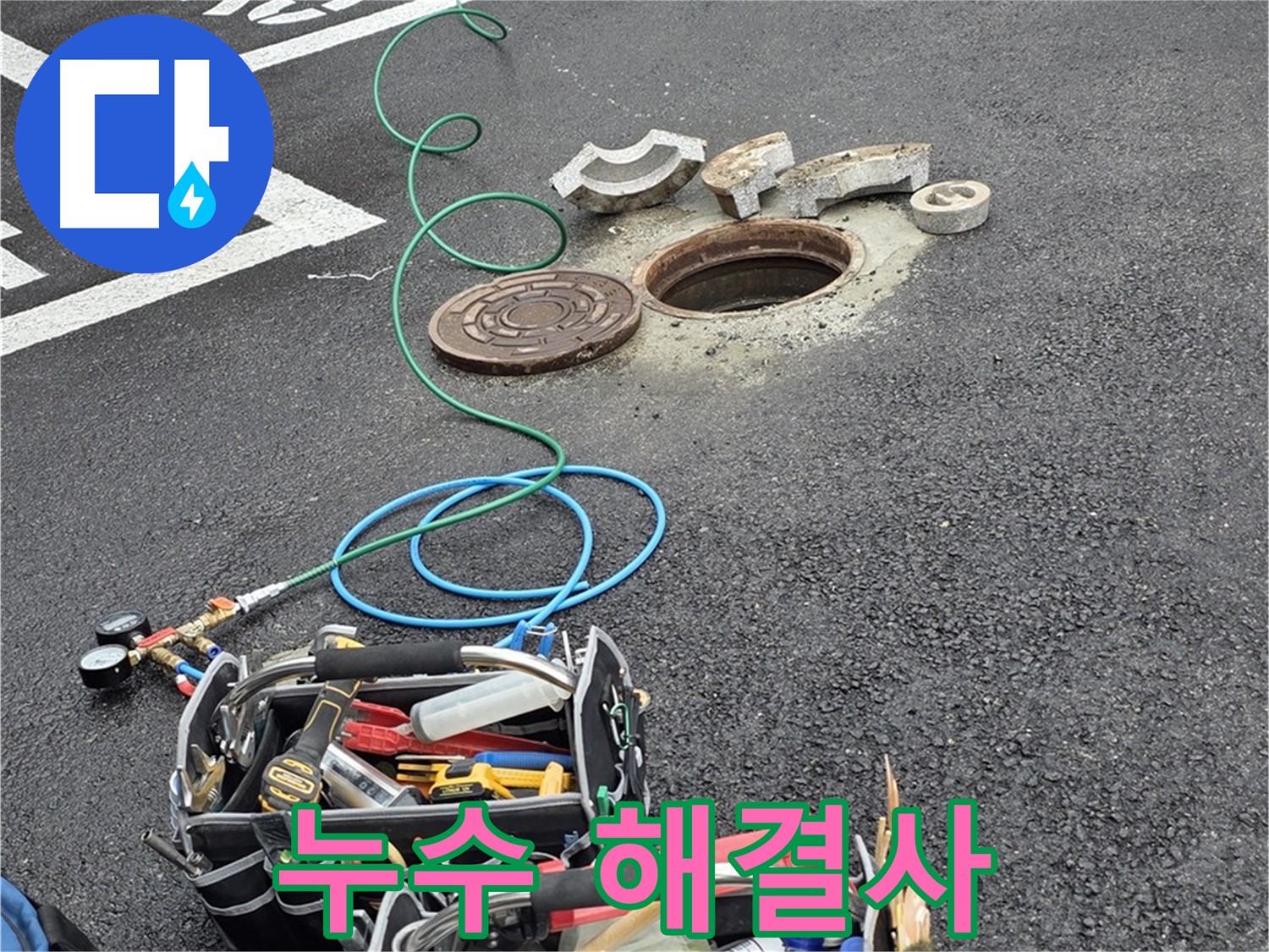 철원군 서면 와수리 주차장 맨홀 누수 - 누수 해결 장비 - 해결 도사