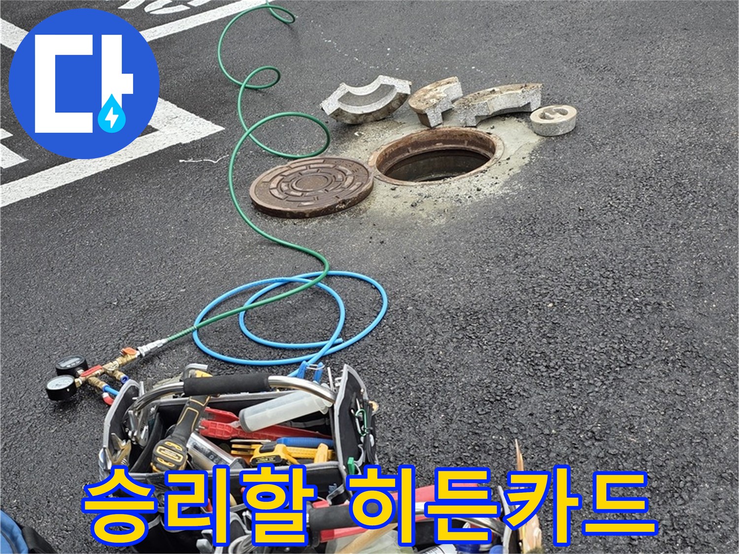 철원군 서면 와수리 주차장 맨홀 누수 - 누수 해결 장비 - 히든카드 준비 완료