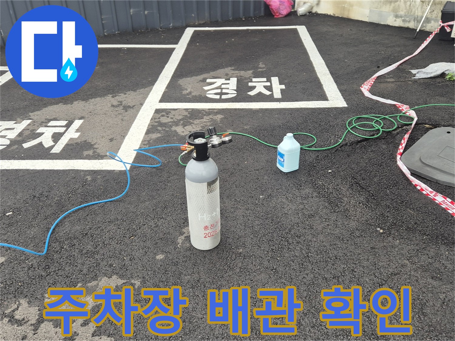 철원군 서면 와수리 주차장 배관 누수 - 질소 가압 검사로 누수 원인을 꼼꼼하게 파악하고 있습니다.