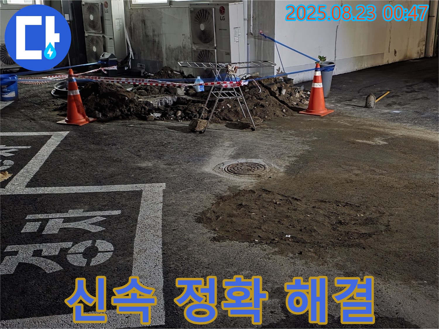 철원군 서면 와수리 주차장 - 신속하고 정확하게 누수 문제 해결