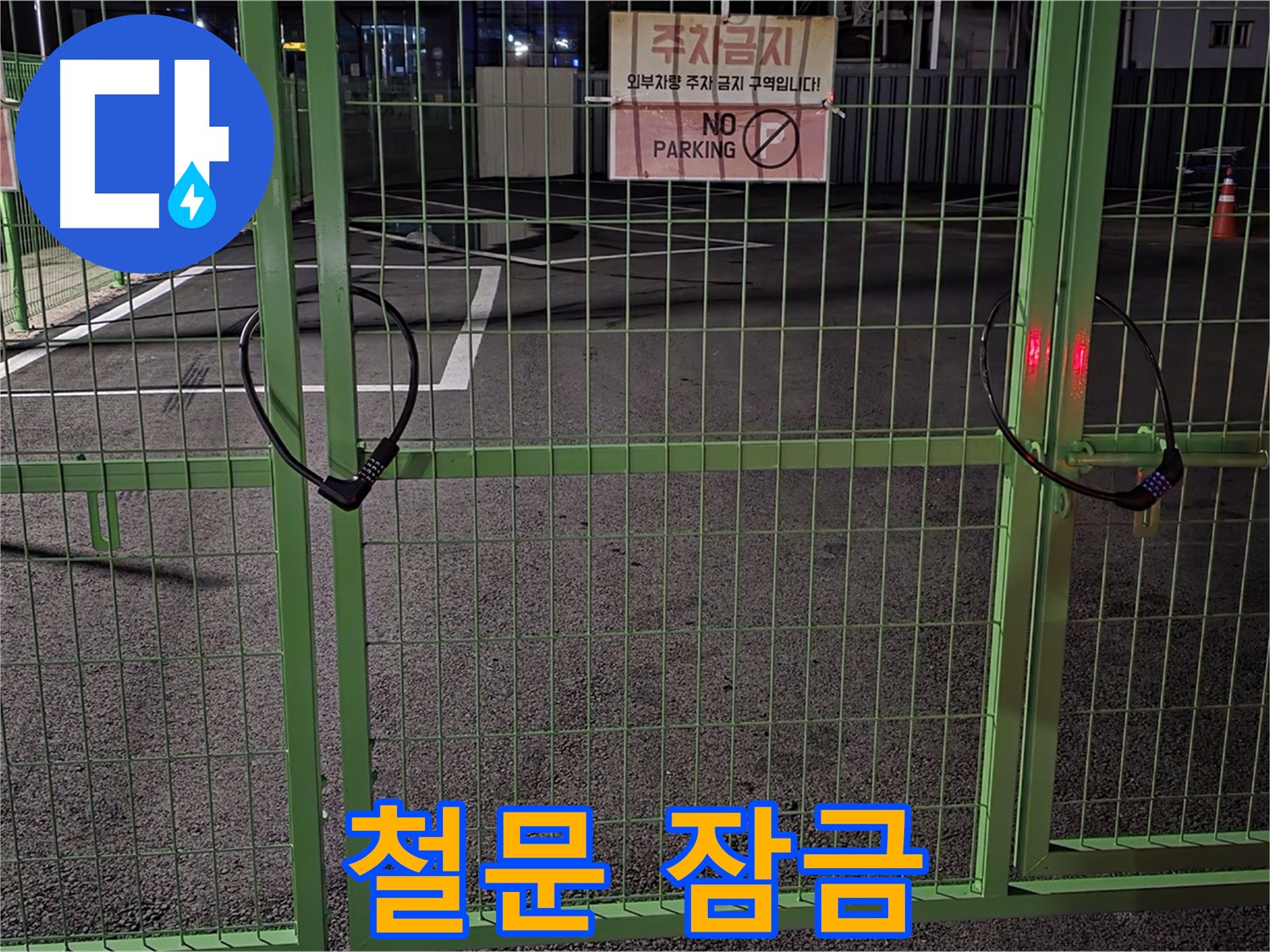 철원군 서면 와수리 철문 - 굳게 잠긴 철문도 누수 앞에서는 무용지물입니다.