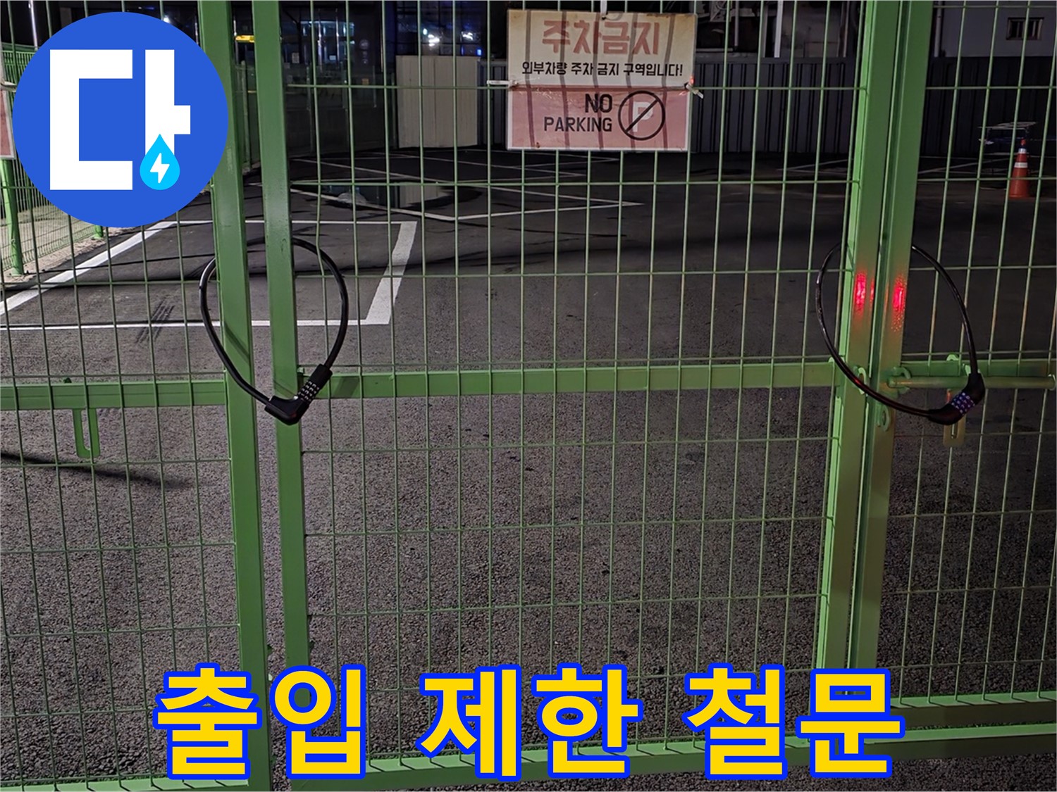 철원군 서면 와수리 - 출입이 제한된 철문 - 누수 탐지를 위한 사전 조사입니다.