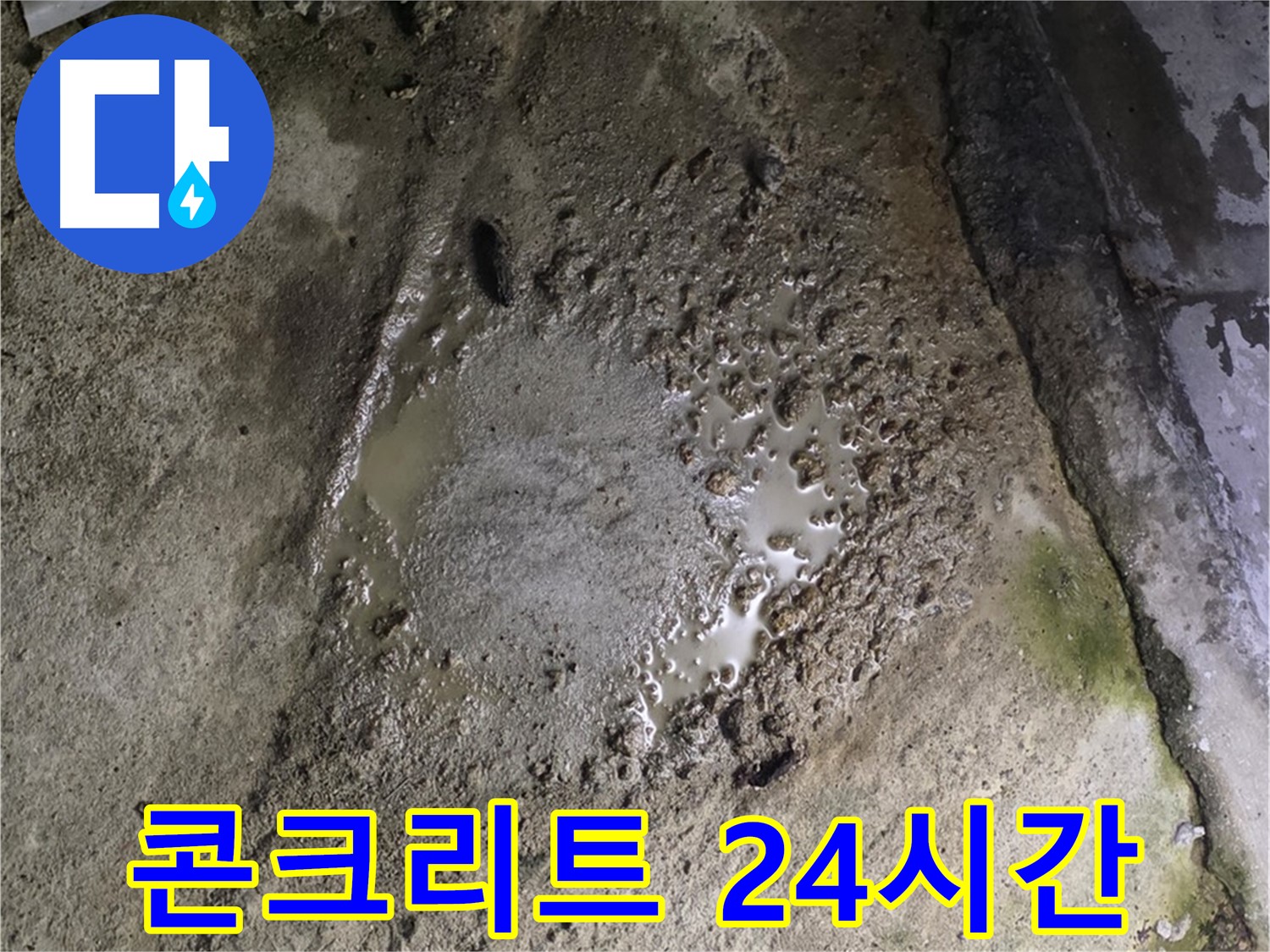 철원군 서면 와수리 - 콘크리트 건물 누수, 24시간 언제든지 편하게 상담받으세요!