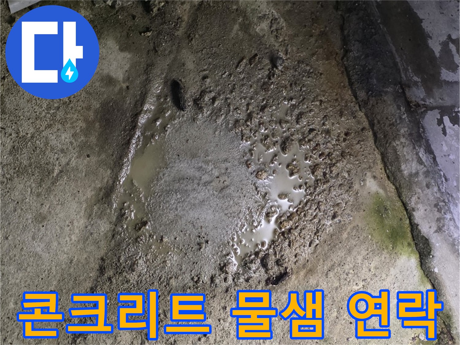 철원군 서면 와수리 - 콘크리트 바닥에서 물이 계속 새는 심각한 상황, 서둘러 전문가에게 연락하세요.