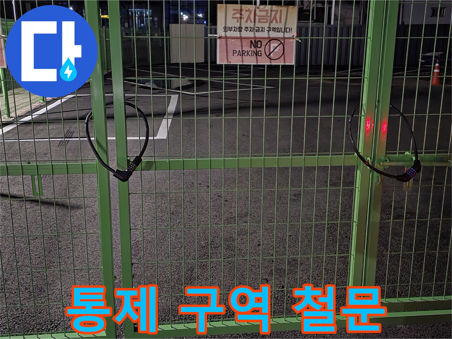 철원군 서면 와수리 - 통제 구역 철문 - 누수 탐지를 위한 사전 조사입니다.