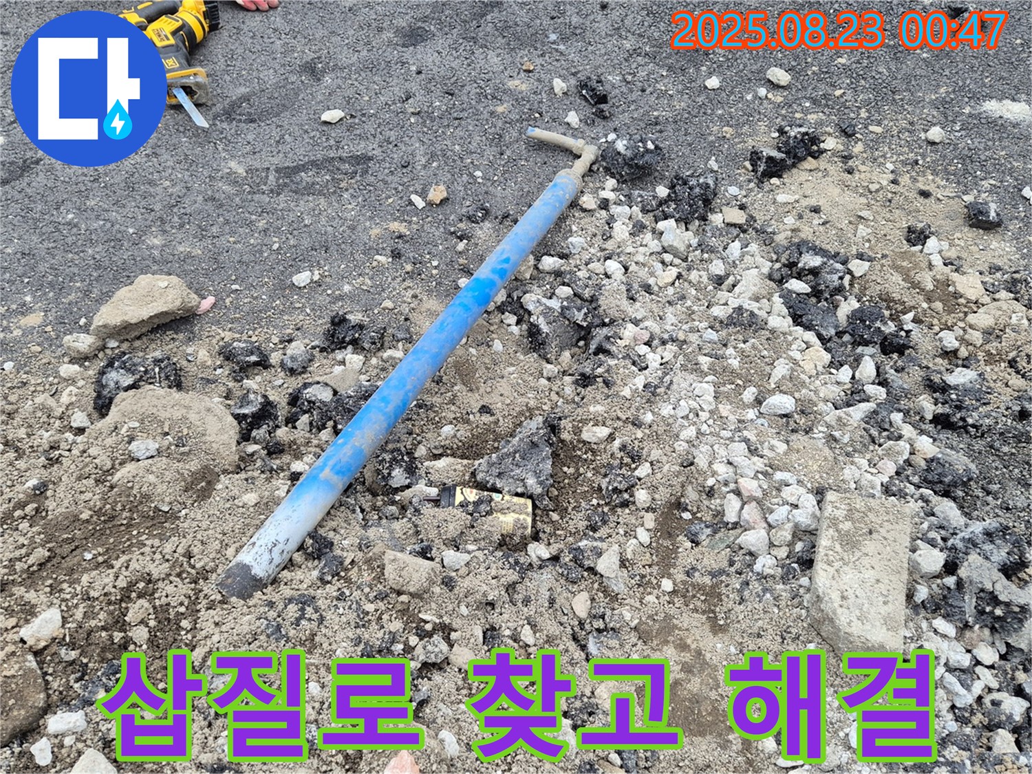 철원군 서면 와수리에서 낡은 PB배관 엘보를 삽질로 찾아 새걸로 교체하여 완벽하게 해결한 시공 후기 이미지 - 누수 걱정 없이 쾌적한 생활을!