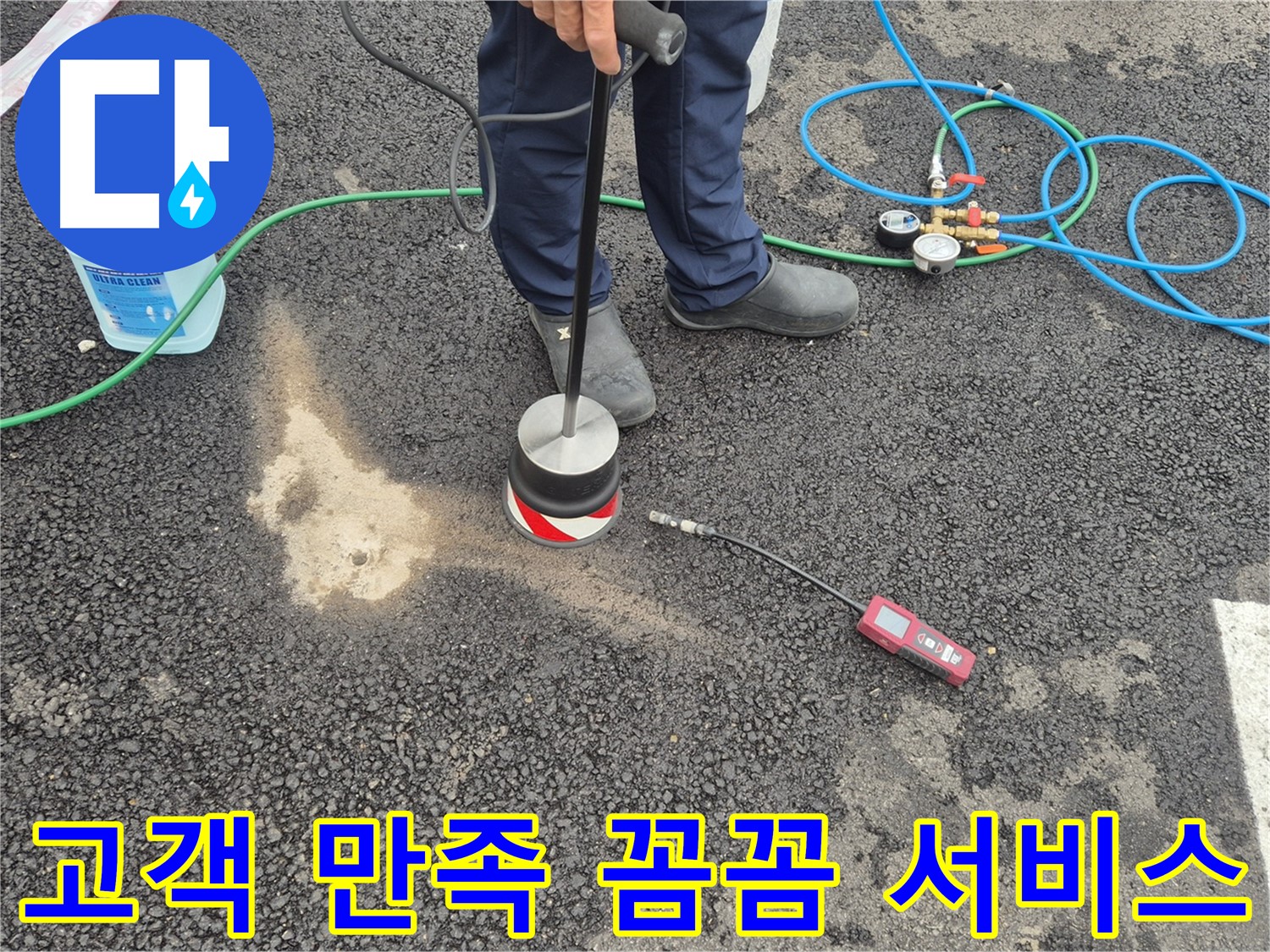 철원군 서면 와수리에서 누수탐지 작업 - 누수 탐지 후 고객 만족을 위해 꼼꼼하게 서비스합니다.