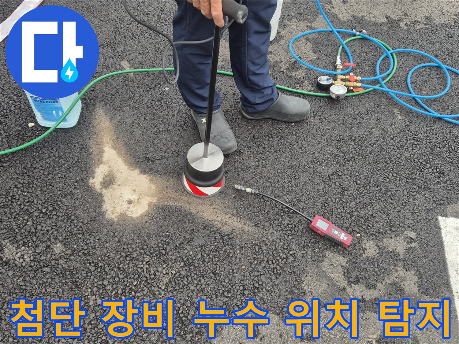 철원군 서면 와수리에서 누수탐지 작업 - 첨단 장비로 누수 위치를 정확하게 찾아드립니다.