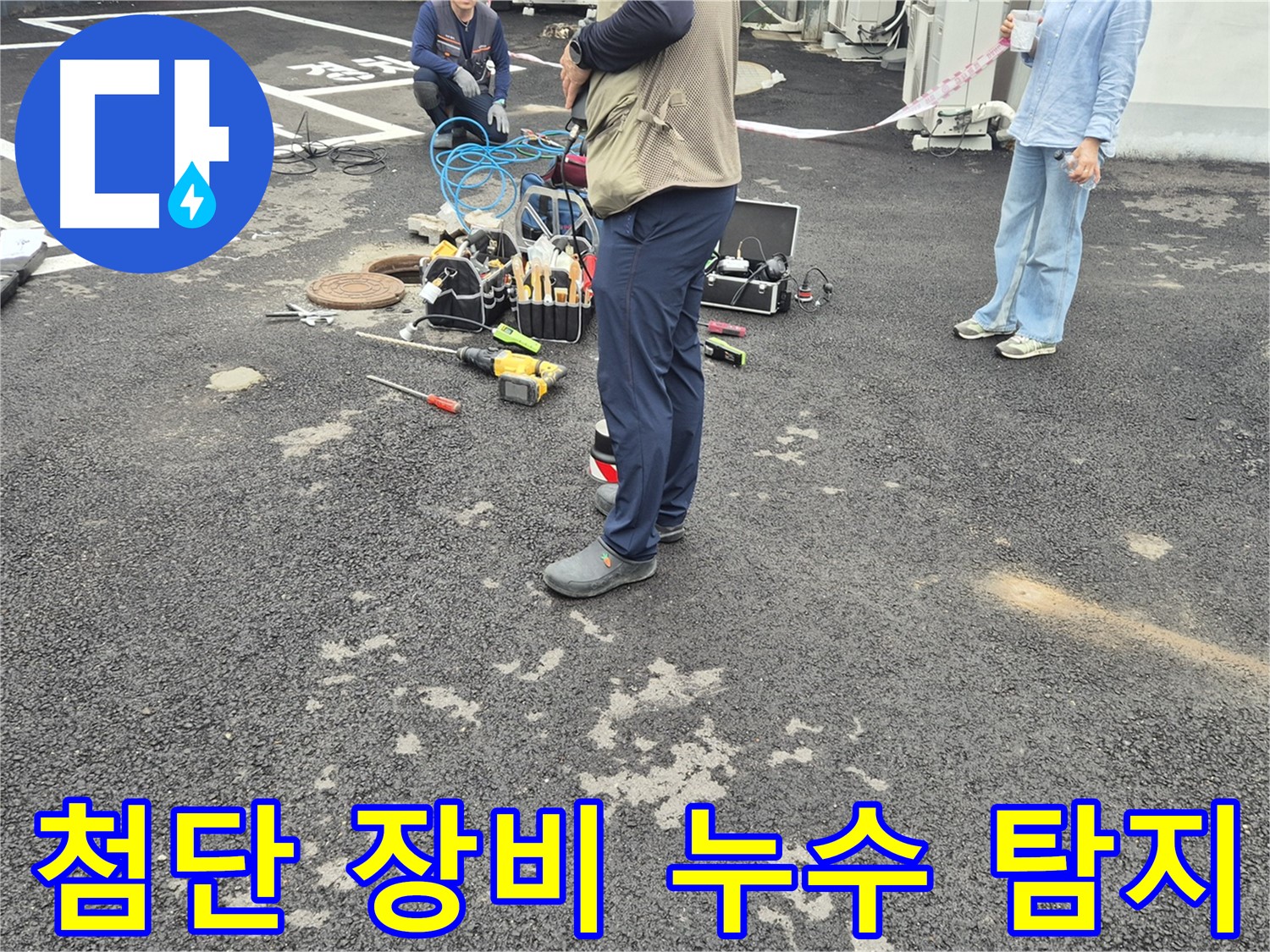 철원군 서면 와수리에서 첨단 장비를 사용하여 누수 탐지 작업을 진행하는 모습 - 과학적인 방법으로 누수를 해결합니다.