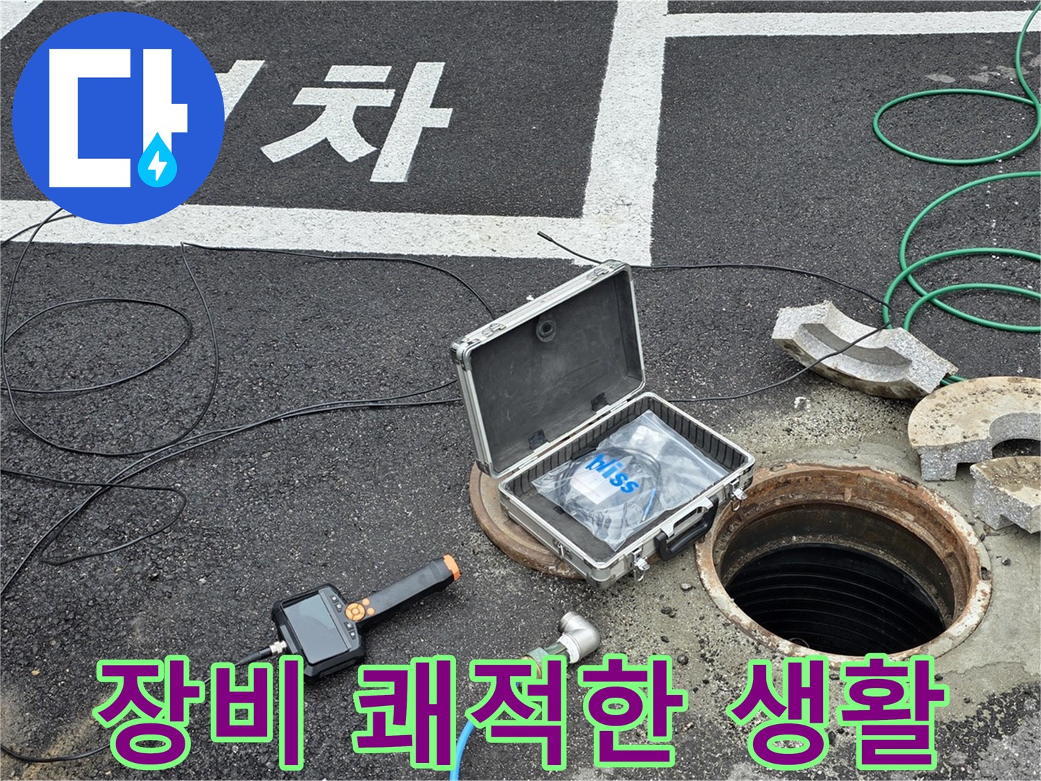 철원군 서면 와수리에서 첨단 장비와 함께 누수 걱정 없이 쾌적하게 생활하세요 - 완벽한 누수 해결!
