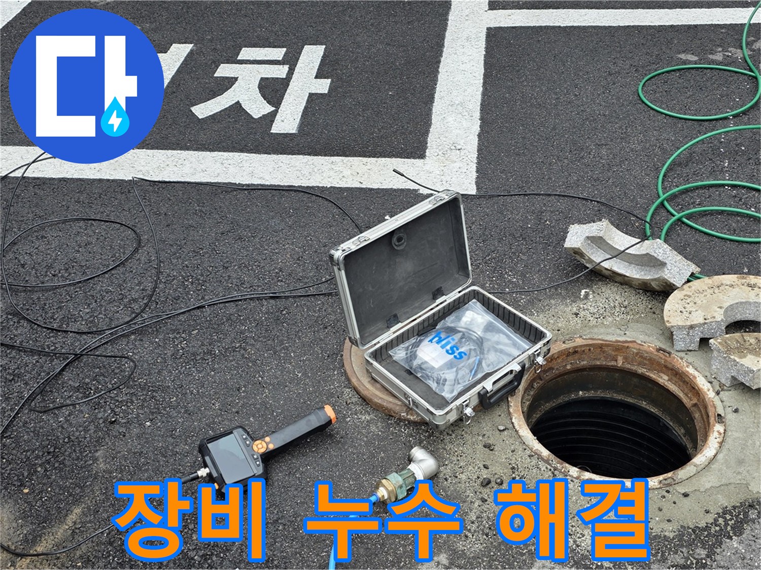 철원군 서면 와수리에서 첨단 장비와 함께 맨홀 누수 걱정 없이 맘 편히 생활하세요 - 완벽한 해결로 맘 편히!