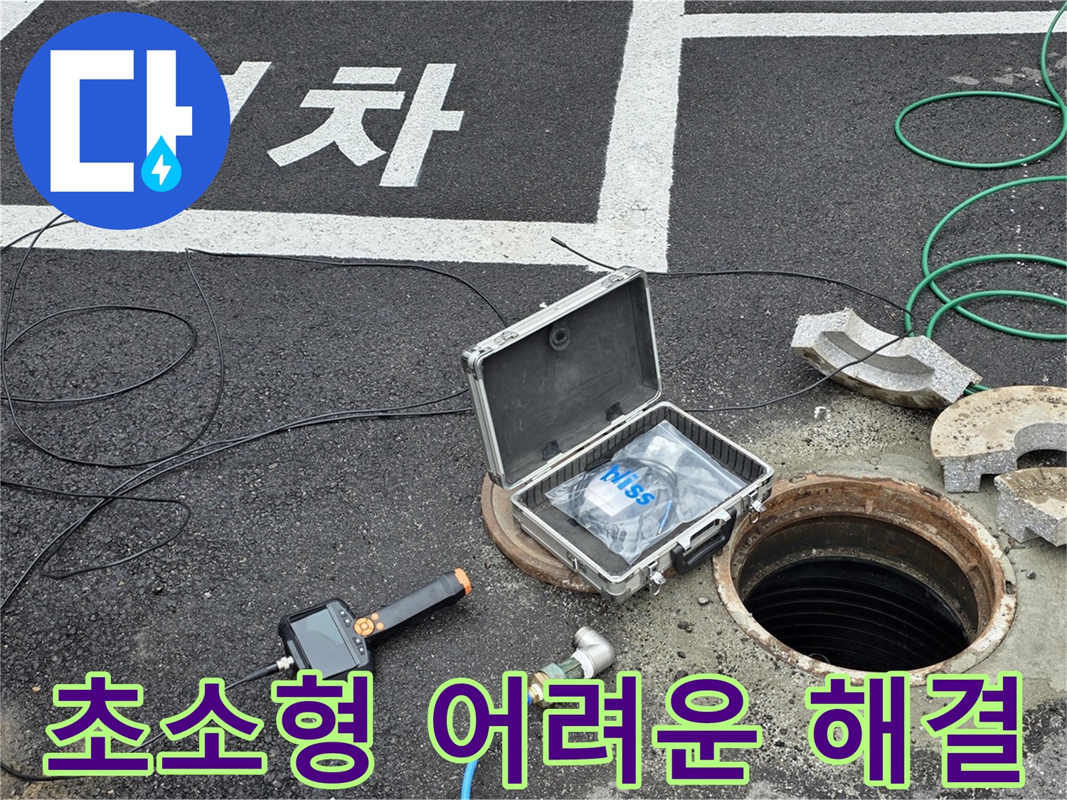 철원군 서면 와수리에서 초소형 카메라로 찾기 어려운 누수까지 완벽하게 해결하는 모습 - 기술력으로 승부합니다!