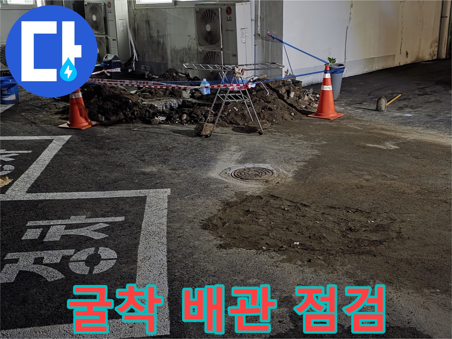 철원군 서면 주차장 누수 - 굴착 후 배관 상태를 점검하는 모습