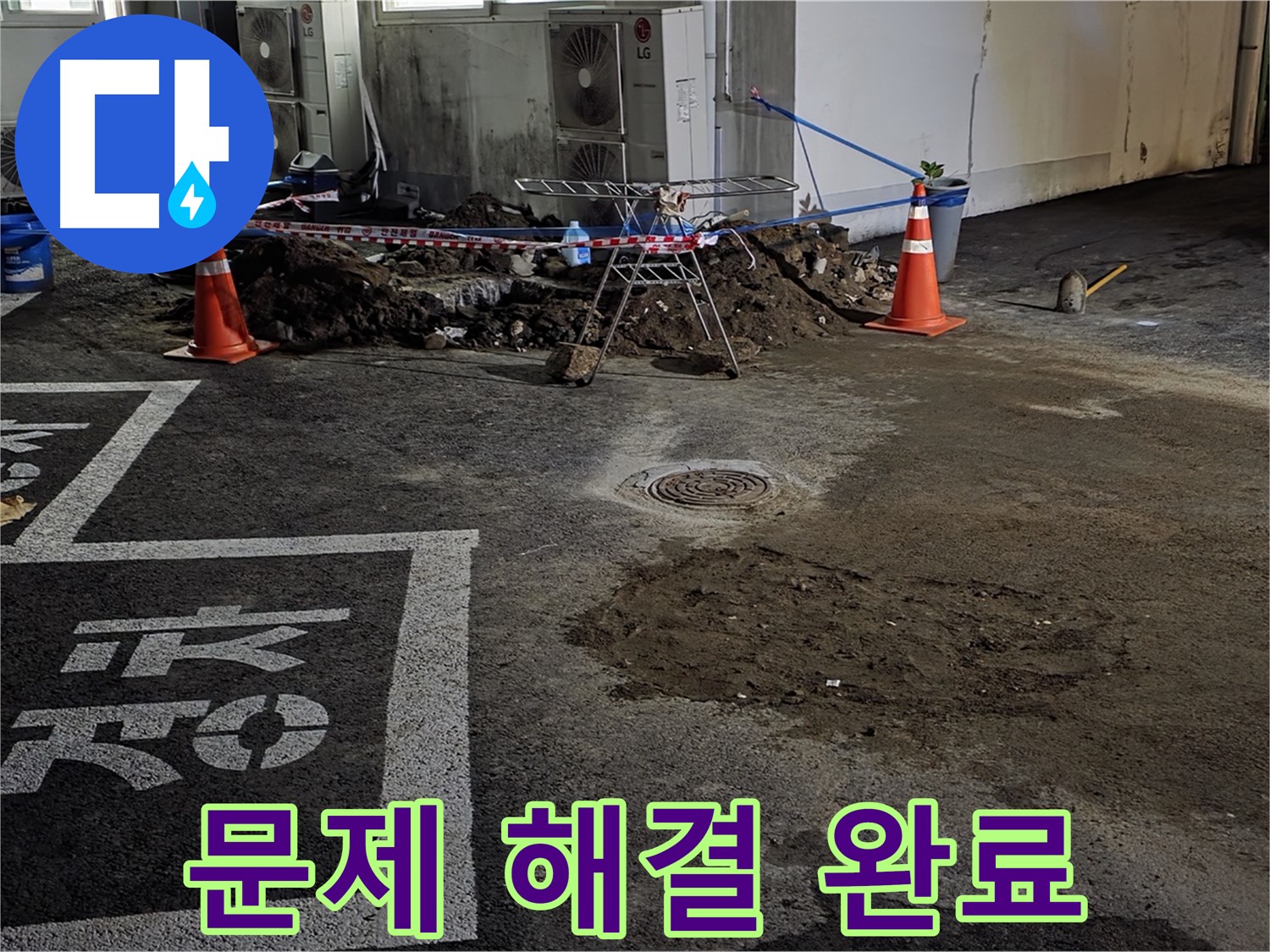 철원군 서면 주차장 누수 - 모든 문제 해결 완료! 이제 안심하고 사용하세요!