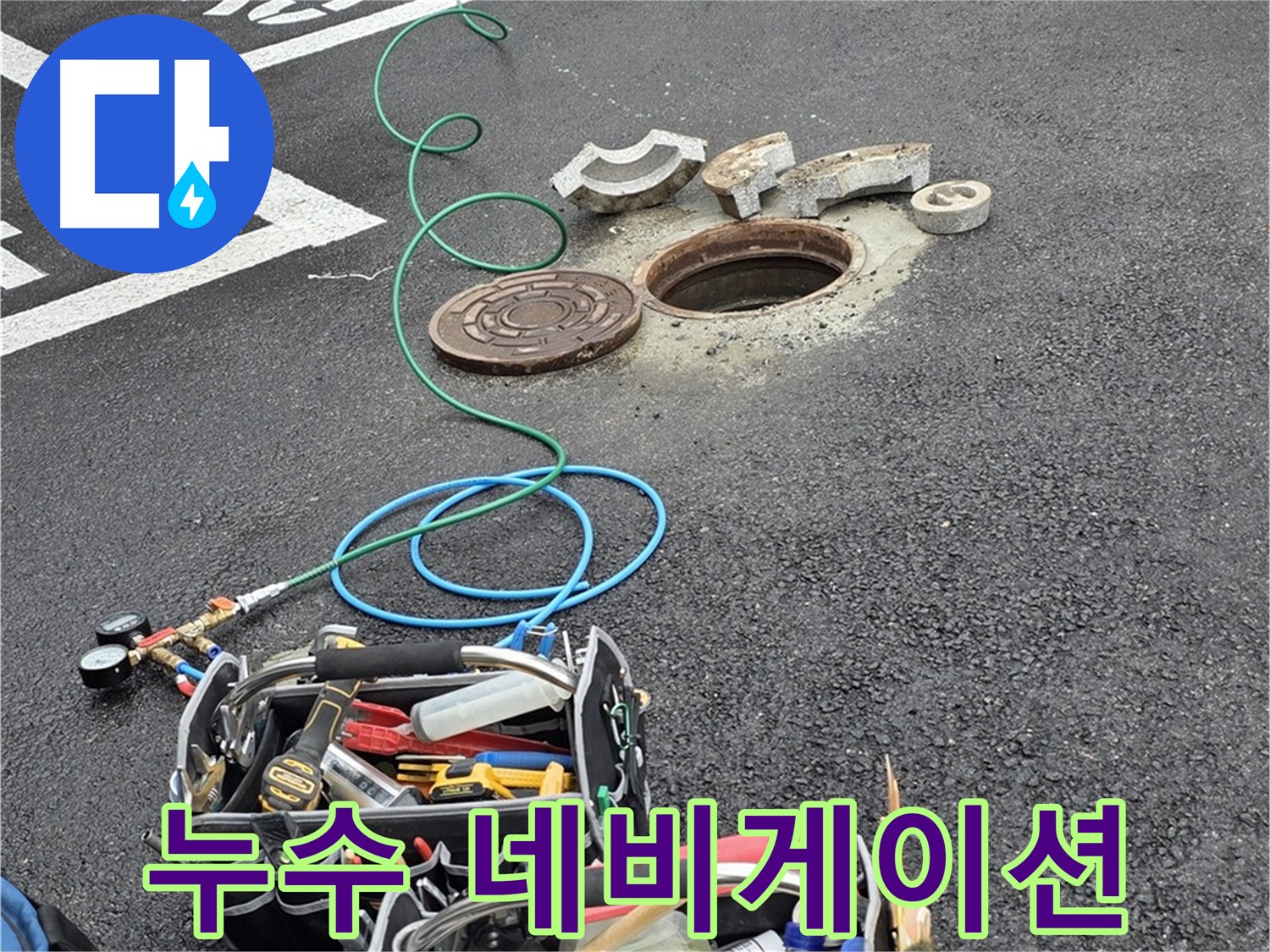 철원군 서면 주차장 맨홀 누수 - 누수 탐지 장비 - 네비게이션 역할