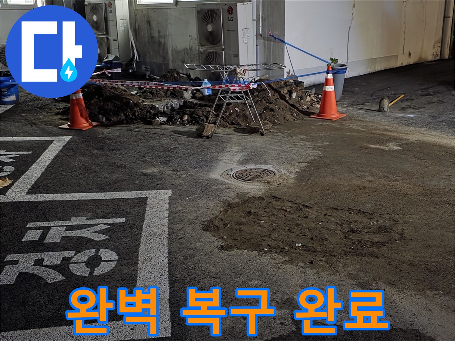 철원군 서면 주차장 - 완벽하게 복구되어 누수 걱정 이제 끝!