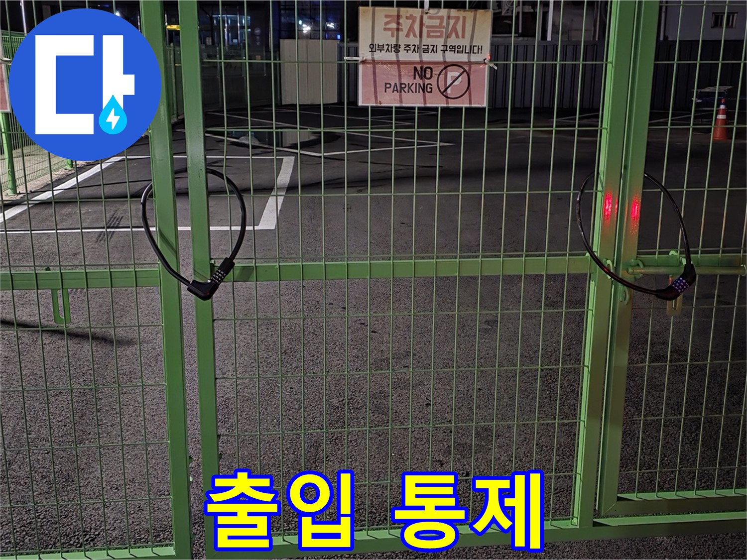 철원군 서면 - 출입이 통제된 주차장 - 누수 탐지를 위해 철저한 사전 조사를 진행합니다.
