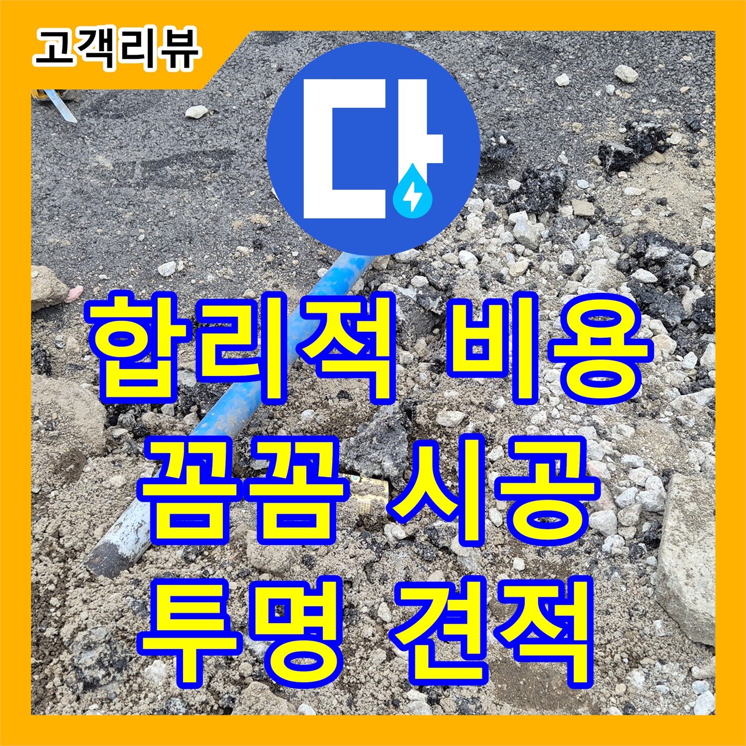 철원군 서면, 합리적인 누수공사비용, 꼼꼼한 시공과 투명한 견적으로 고객님의 만족을 보장