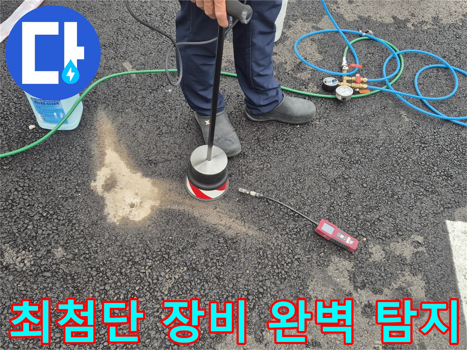 철원군 서면에서 누수탐지 작업 - 최첨단 장비로 숨은 누수까지 완벽하게 찾아냅니다.