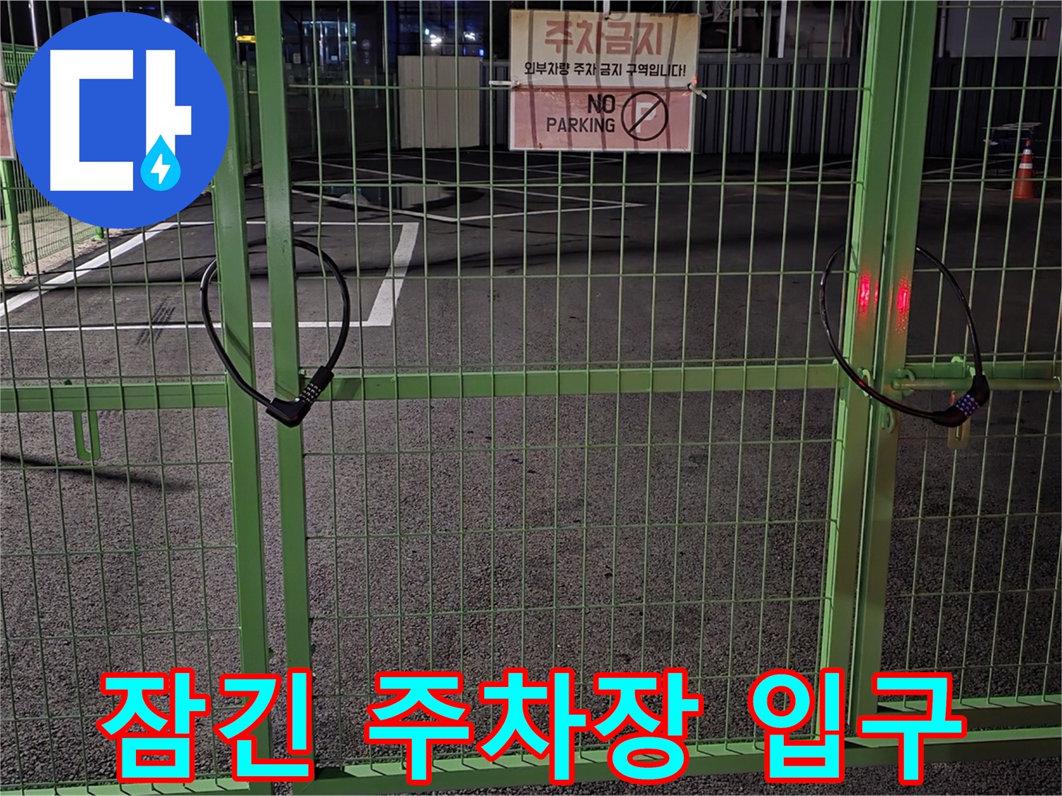철원군 서면의 잠긴 주차장 입구 - 누수 탐지를 위한 철저한 현장 확인 과정입니다.