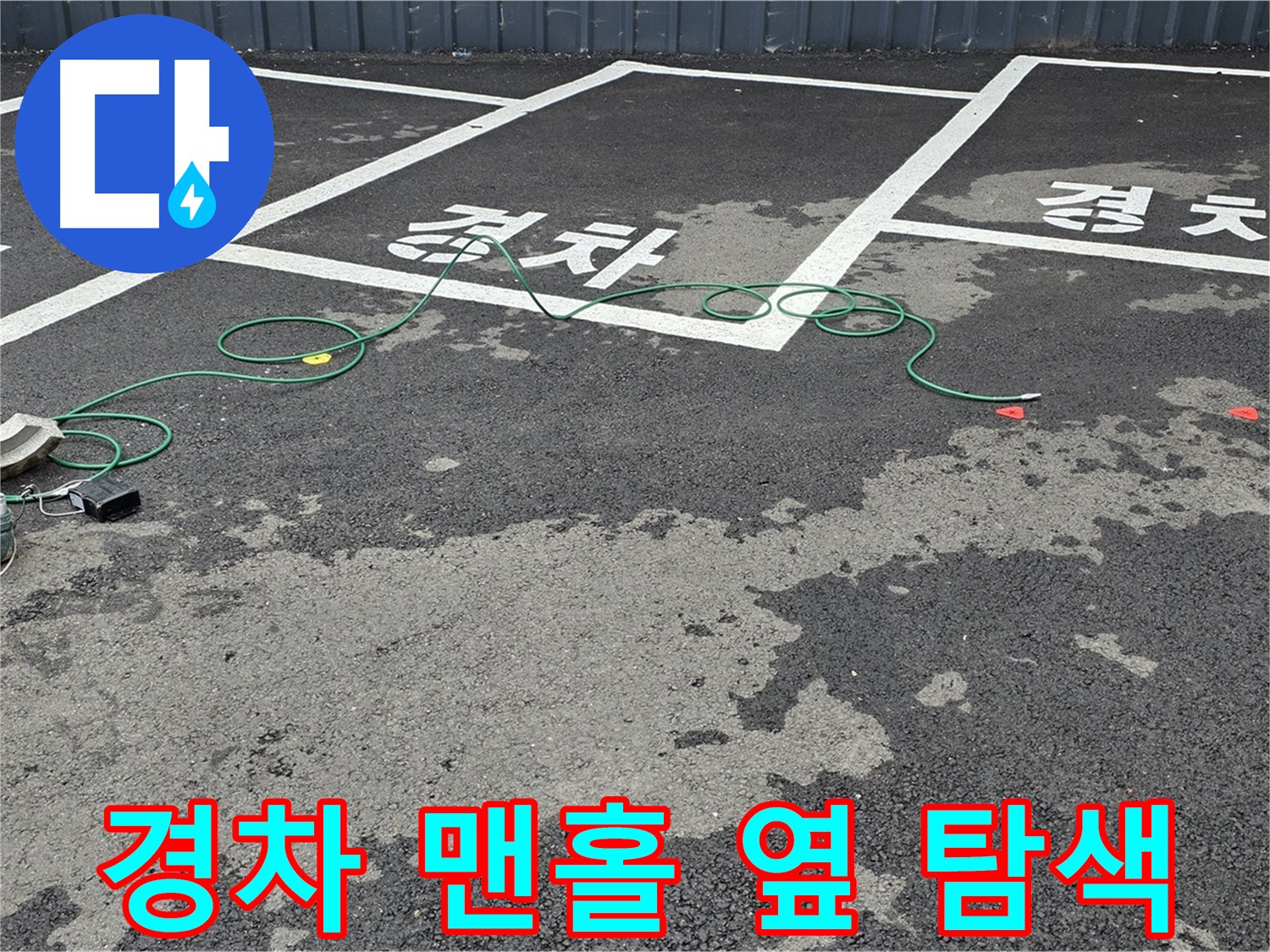 철원군 와수리 주차장 누수 - '경차' 자리 맨홀 옆 누수 지점을 찾기 위한 꼼꼼한 탐색 작업