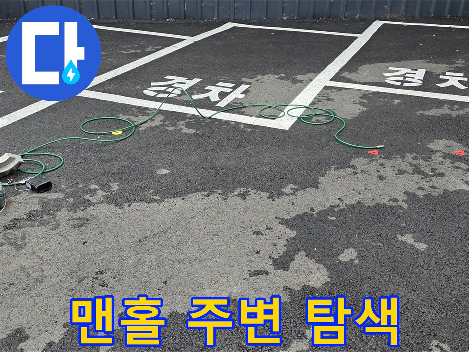 철원군 와수리 주차장 누수 - '경차' 자리 맨홀 주변 누수 지점을 꼼꼼하게 탐색하는 모습