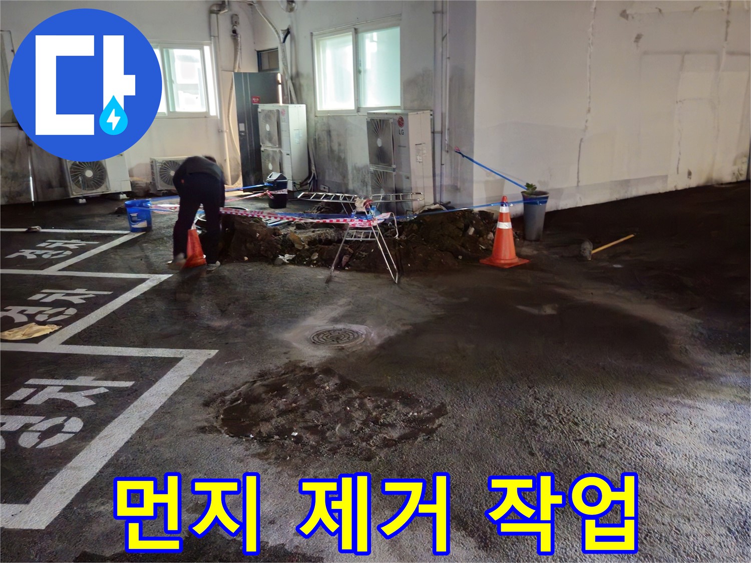 철원군 와수리 주차장 누수 - 굴착 작업 후 먼지를 제거하여 깨끗하게 마무리하고 있습니다.