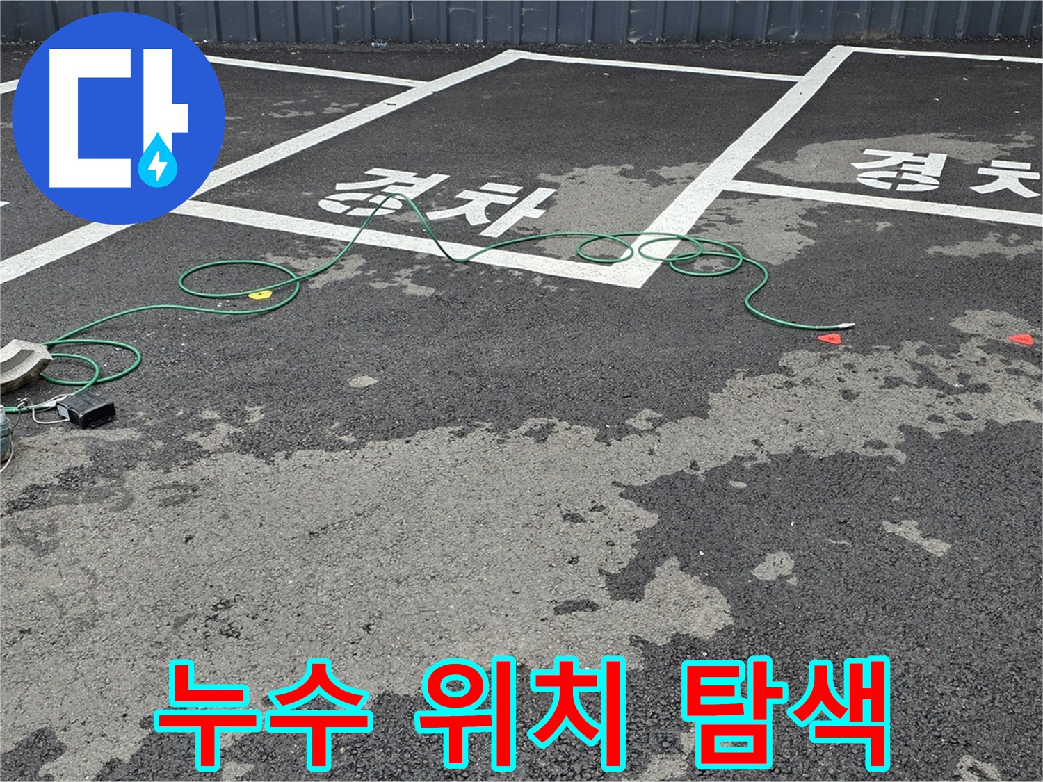 철원군 와수리 주차장 누수 - 누수 지점을 찾기 위해 탐색 중인 모습입니다.