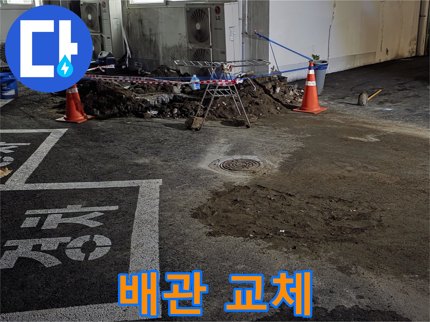철원군 와수리 주차장 누수 - 누수된 배관을 신속하게 새 배관으로 교체!