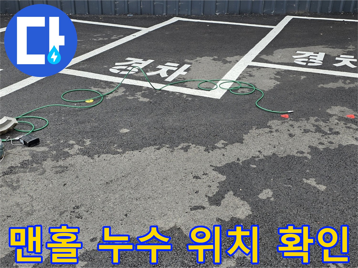 철원군 와수리 주차장 누수 - 맨홀 주변 누수 지점을 찾기 위해 탐색 중인 모습입니다.