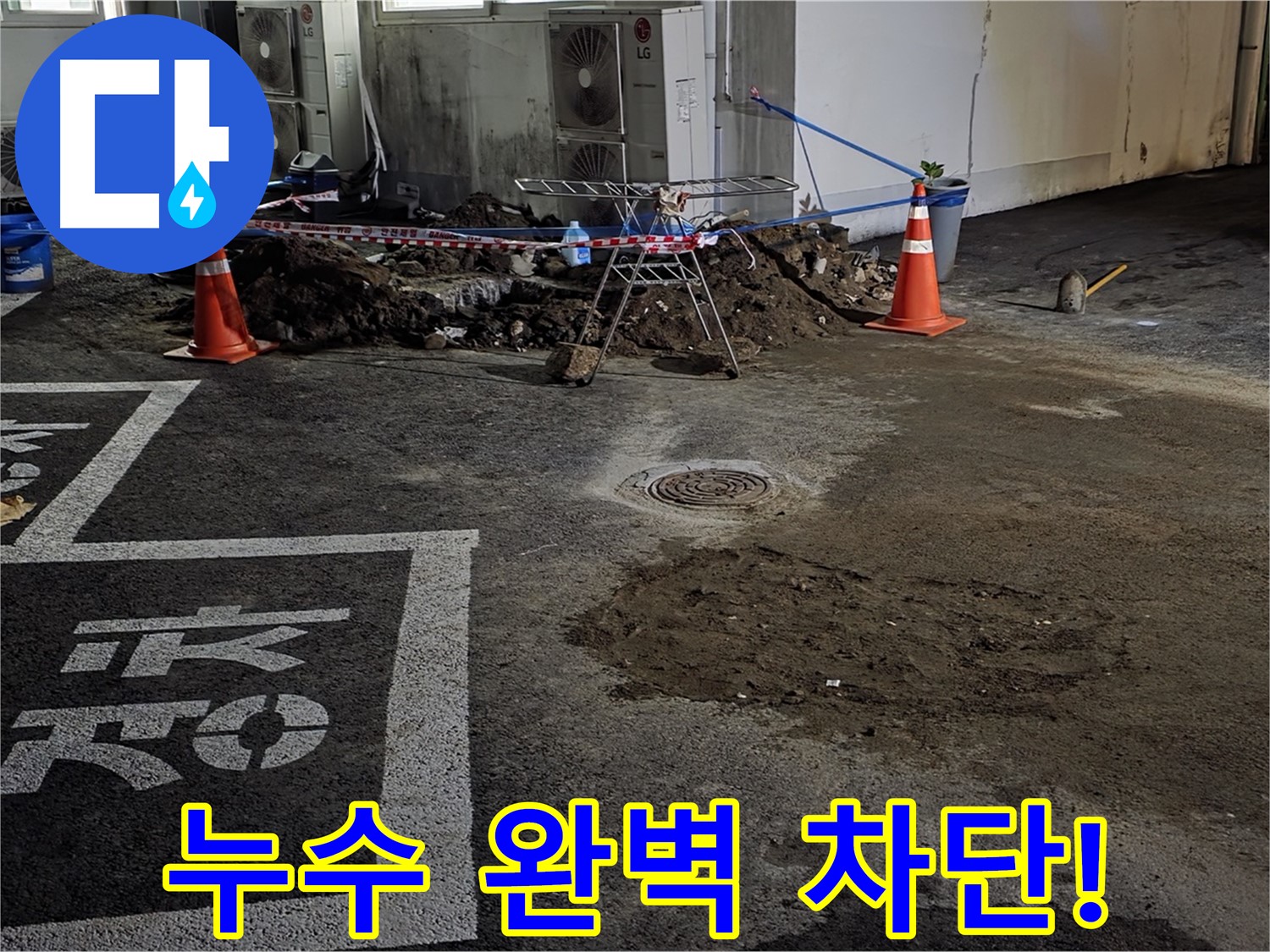 철원군 와수리 주차장 누수 - 베테랑의 노하우로 누수 완벽하게 차단!