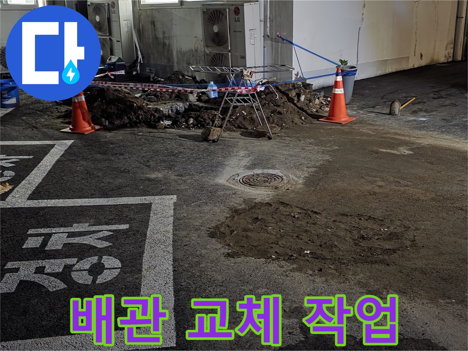 철원군 와수리 주차장 누수 - 파손된 배관 신속하게 교체 작업 진행