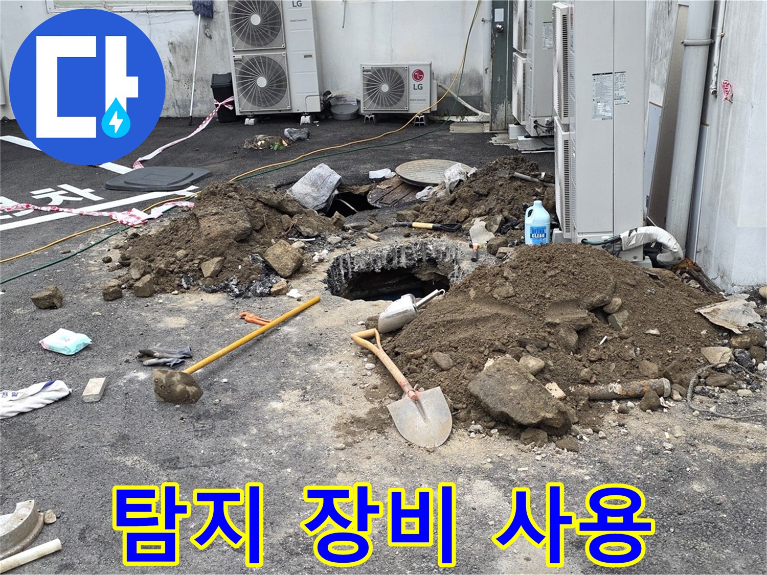 첨단 누수 탐지 장비를 사용하여 정확한 누수 위치를 찾아냅니다.