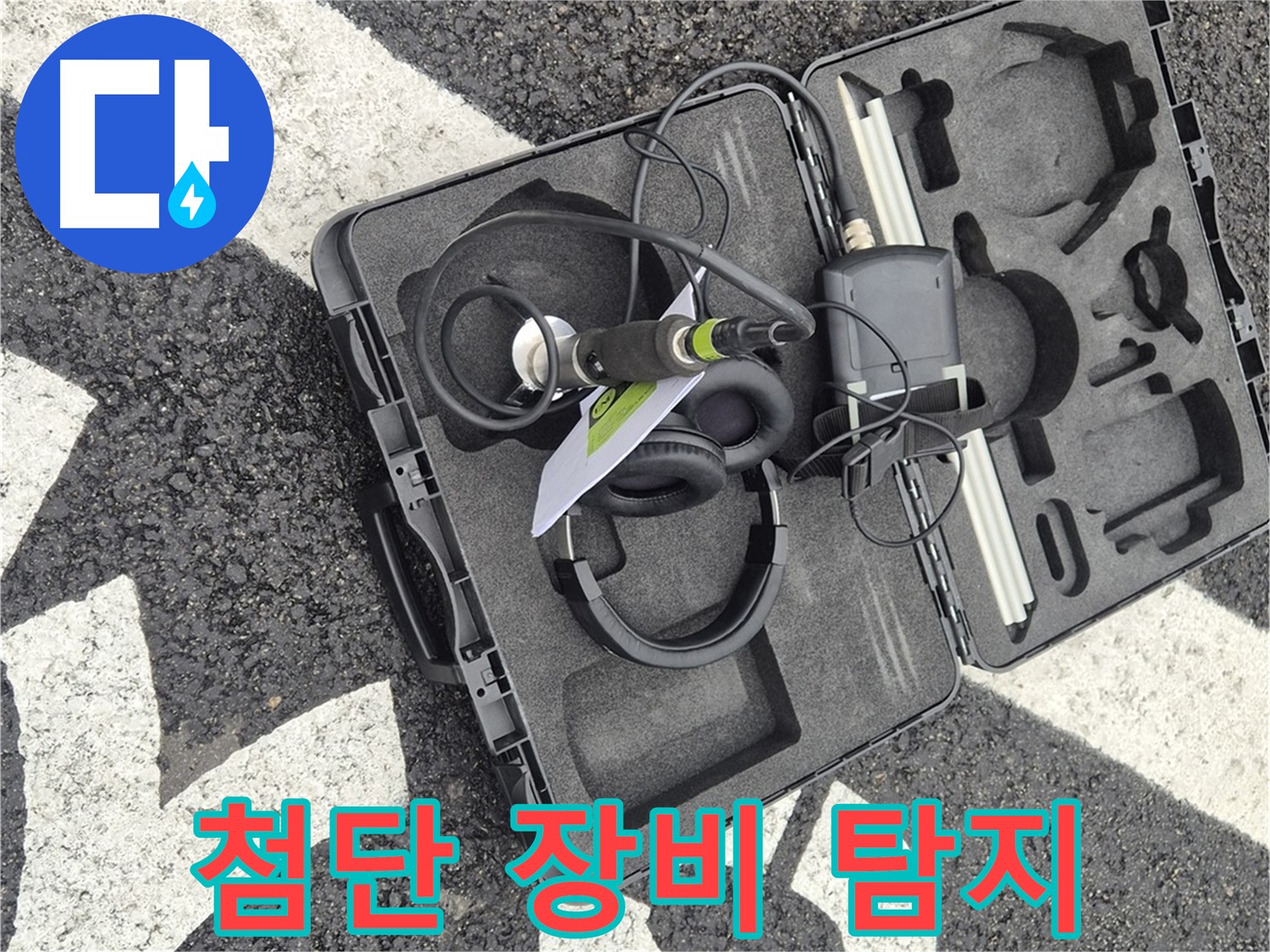 첨단 장비로 땅속 누수 탐지 - 와수리 지역 누수 문제 해결 전문가.