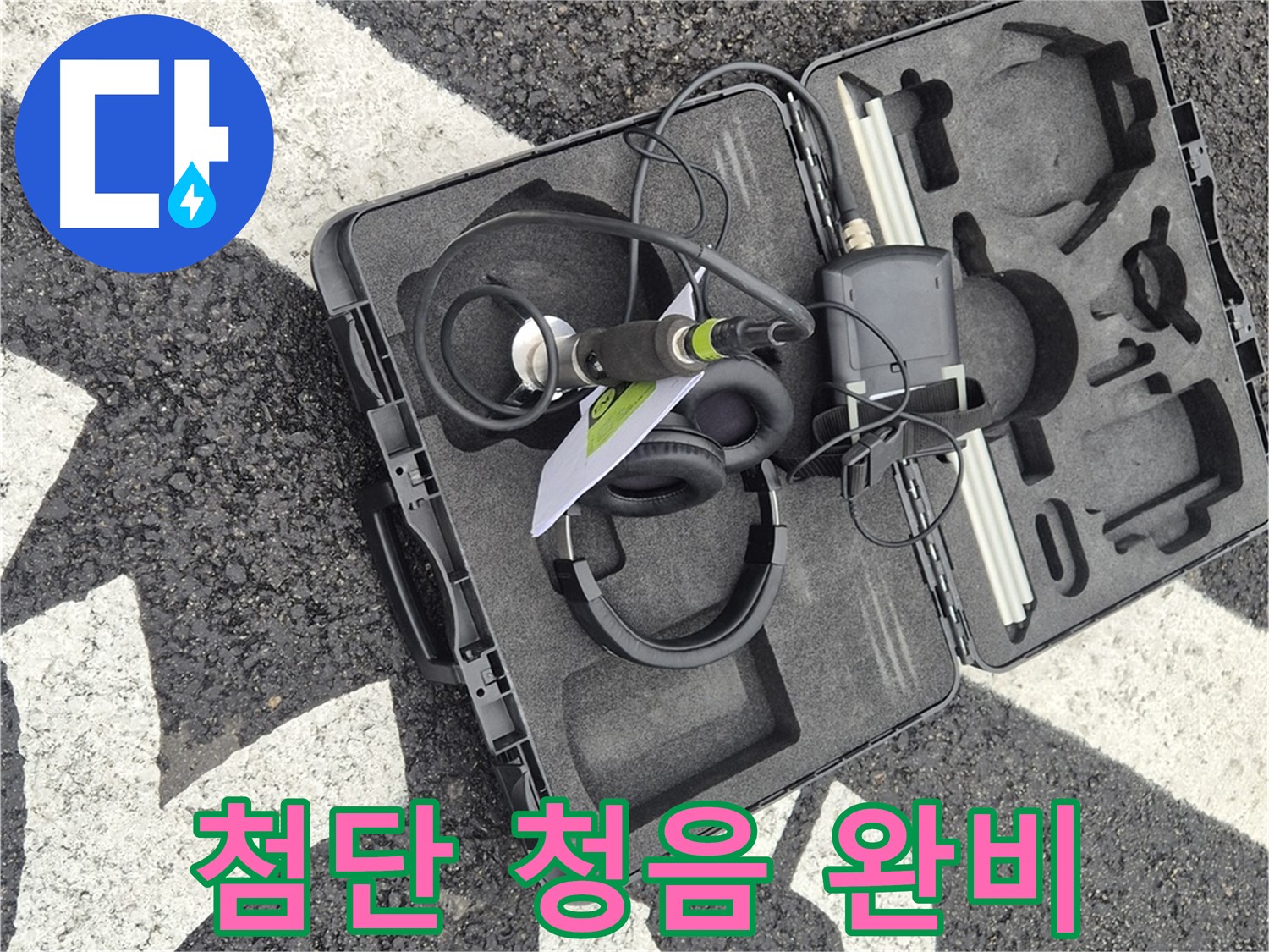 첨단 청음 장비 완비 - 서면 누수 소리 전문가