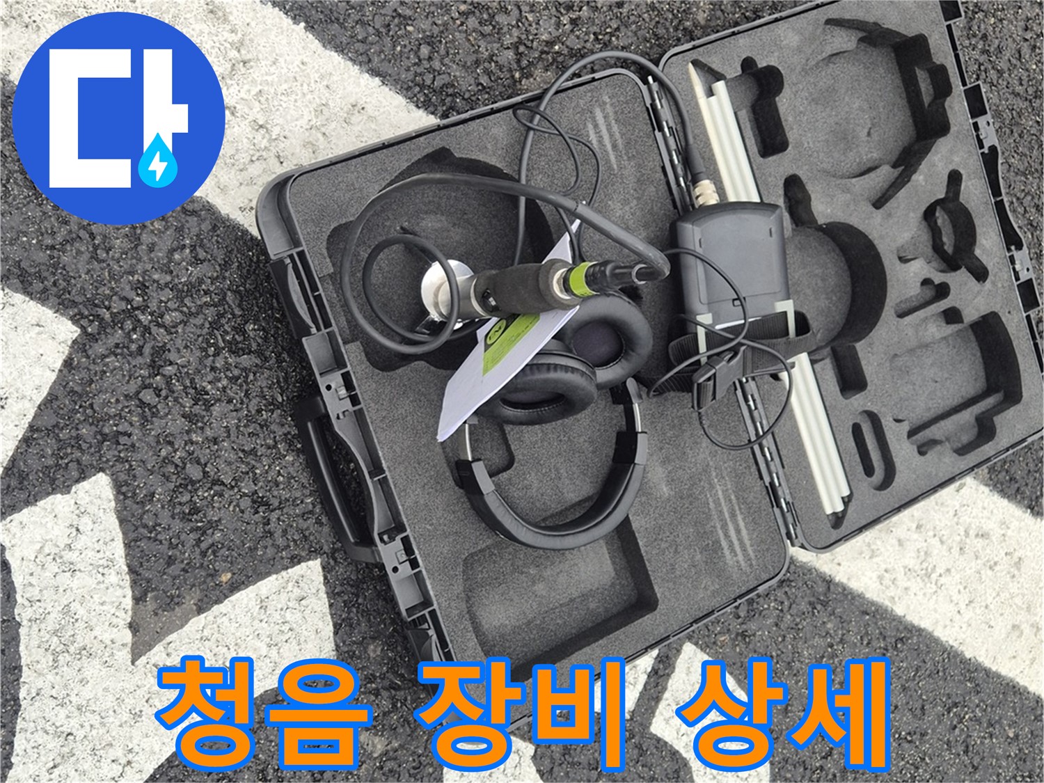 청음 장비 상세 공개 - 철원군 서면 와수리 누수 탐지의 정석