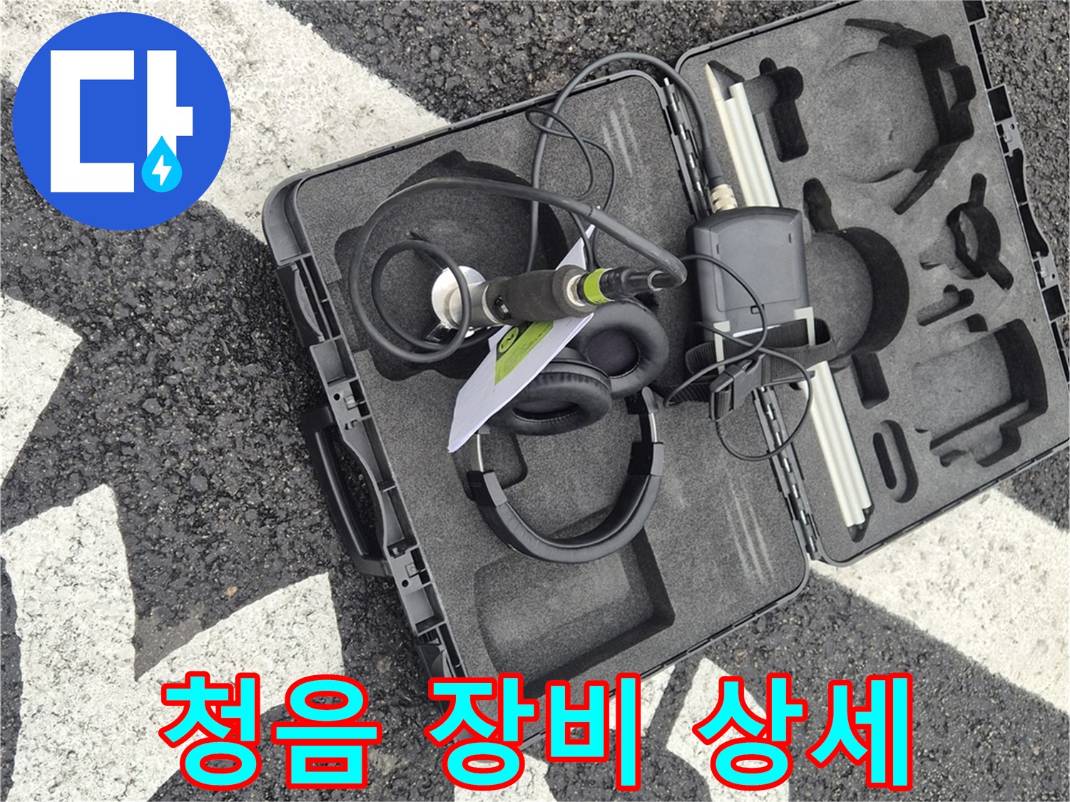 청음 탐지 장비 상세 공개 - 서면 지역 누수 문제 해결 전문가