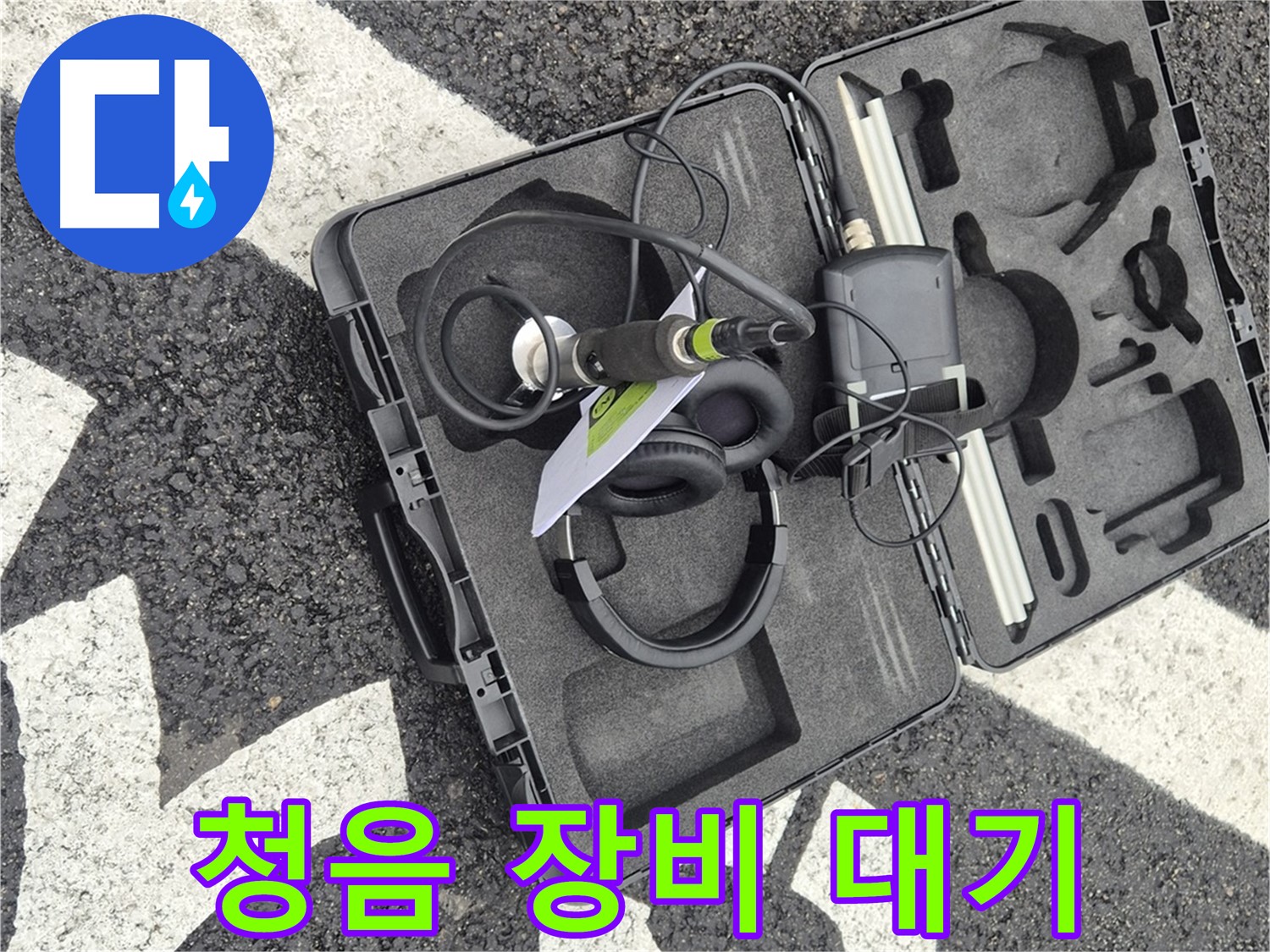청음 탐지 장비 출동 대기 - 서면 지역 누수 문제 해결