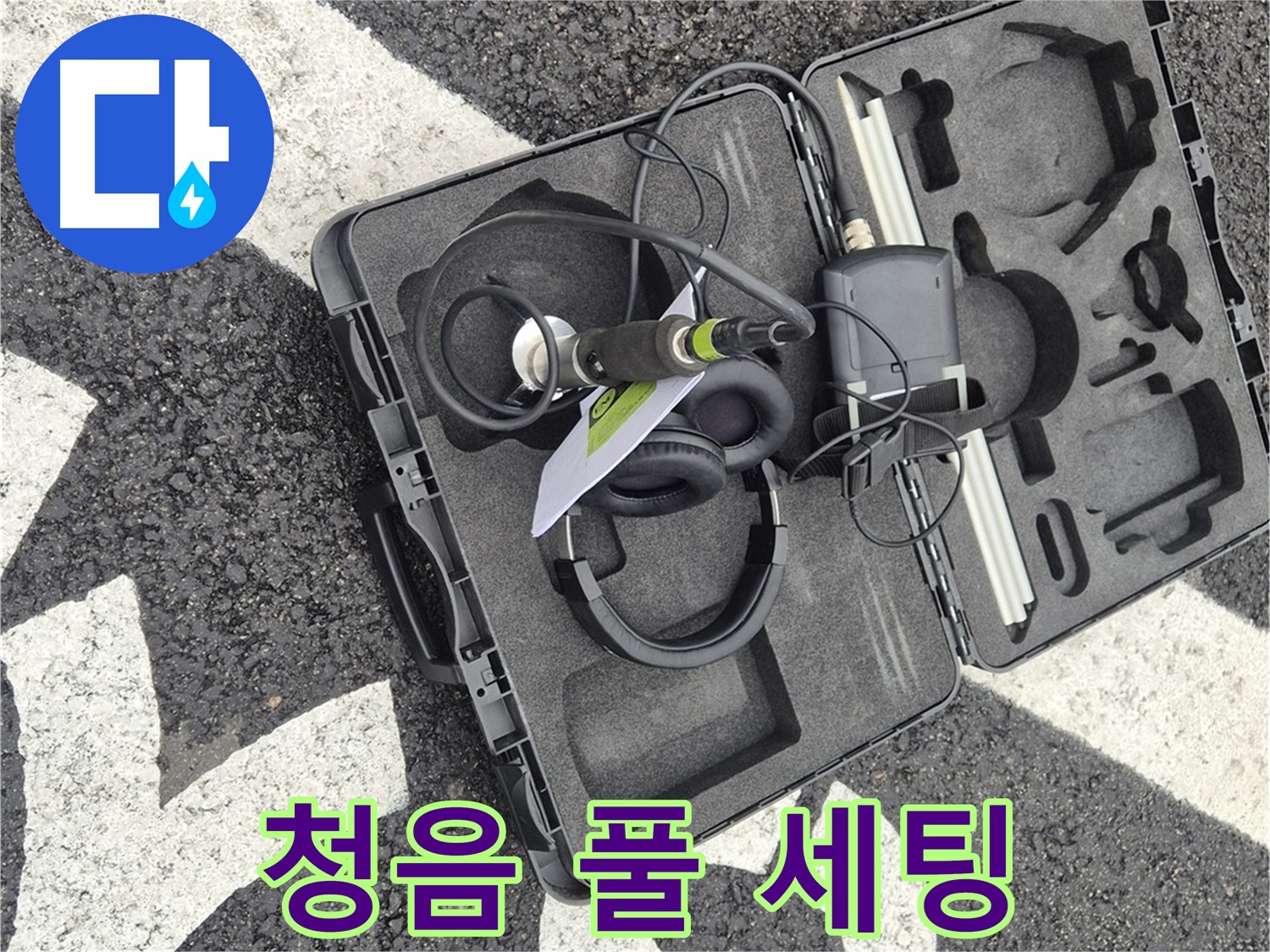 청음 탐지 장비 풀 세팅 완료 - 철원 지역 누수 문제 해결