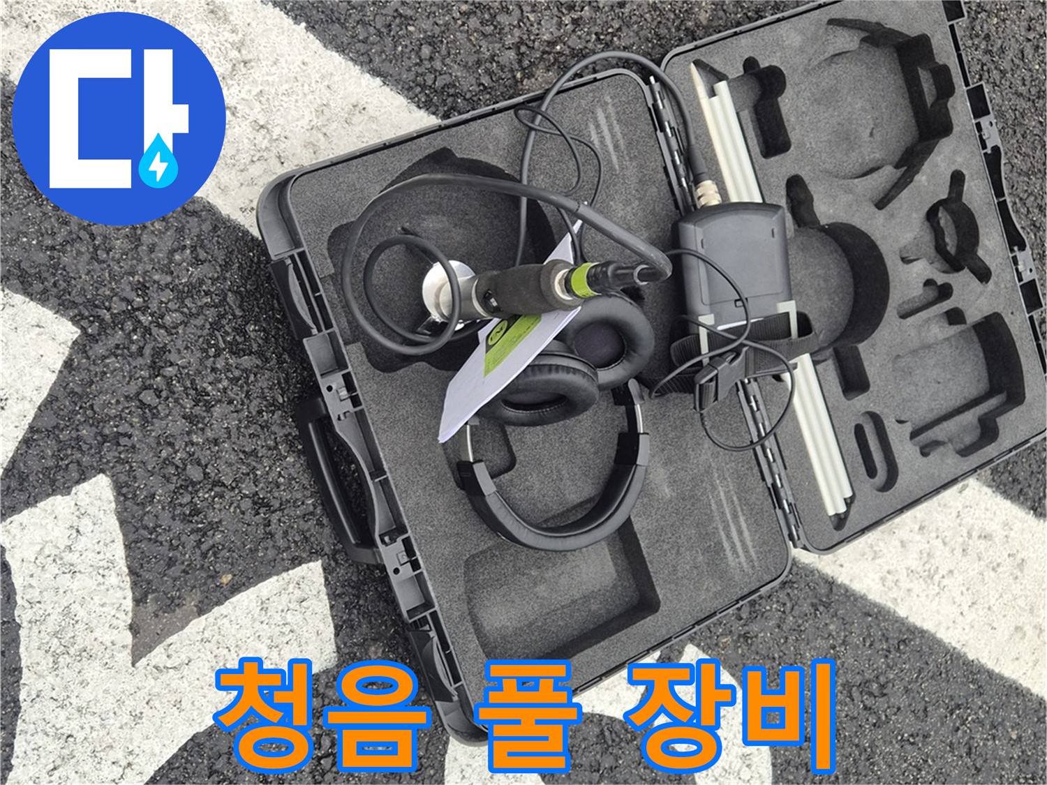 청음 탐지 장비 풀 장비 - 와수리 누수 어디든 해결