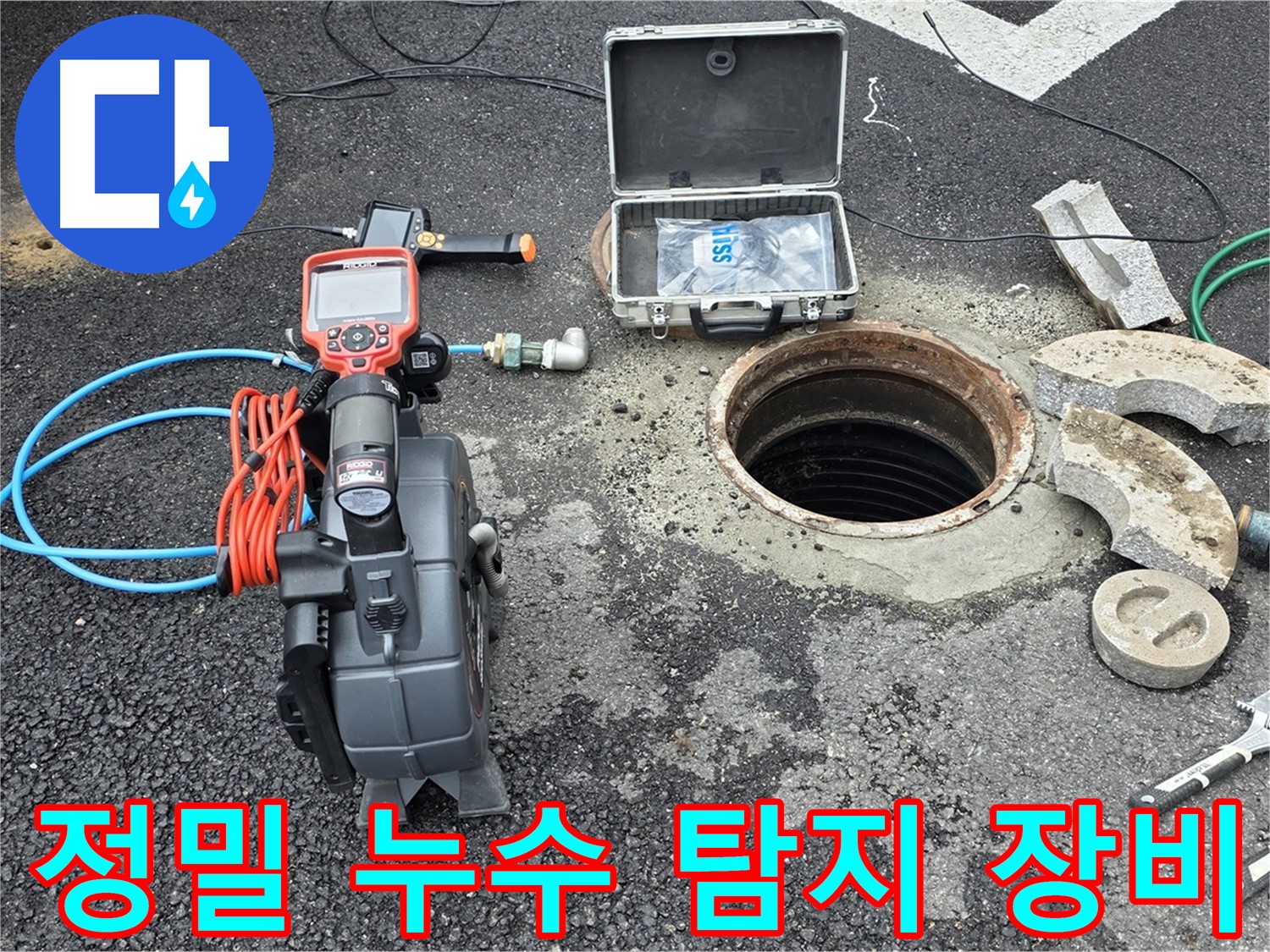최첨단 누수 탐지 장비 - 철원 와수리 누수 해결을 위한 핵심 도구