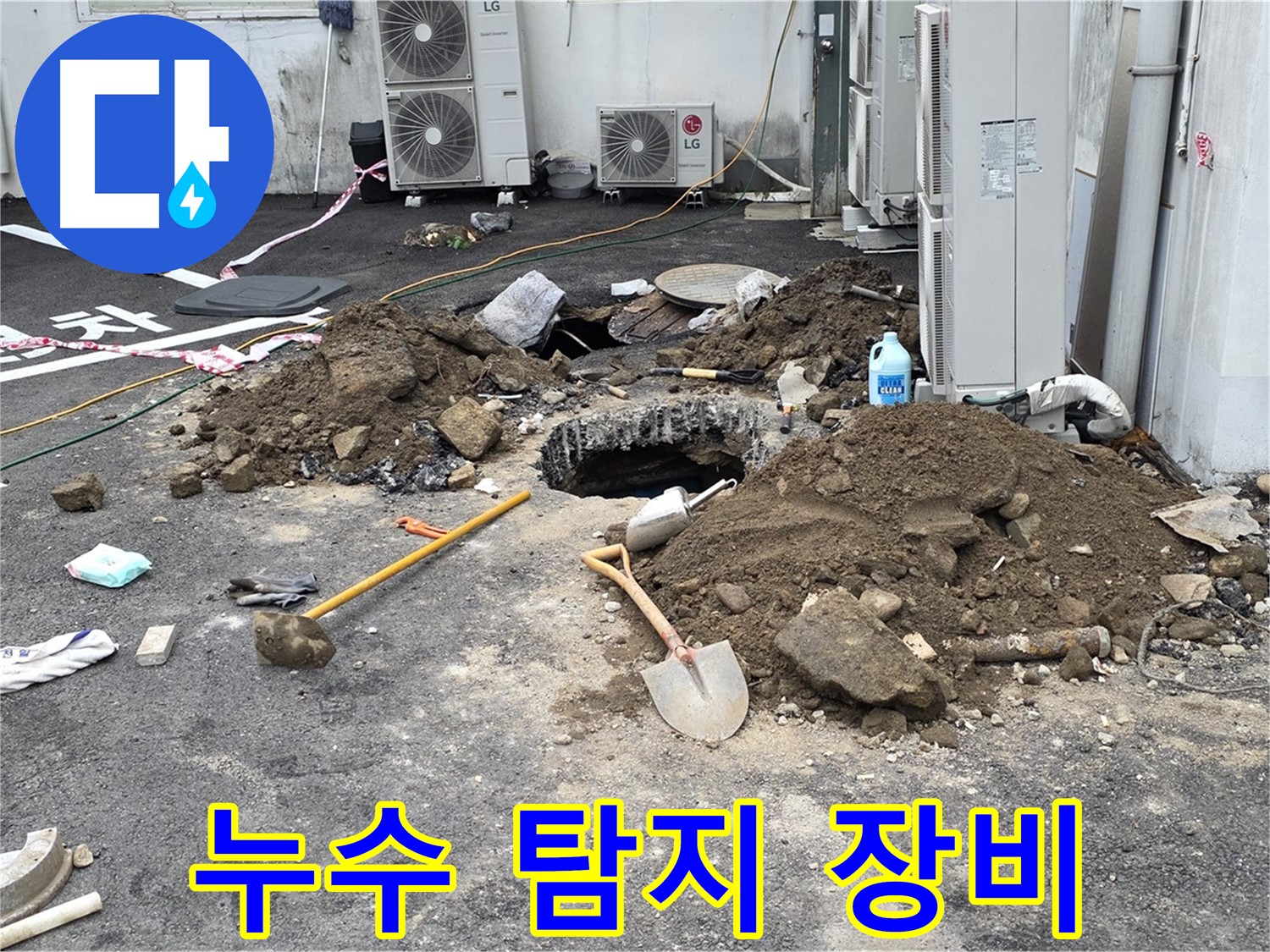 최첨단 누수 탐지 장비를 사용하는 모습 - 정확한 진단으로 빠른 해결을 약속드립니다.