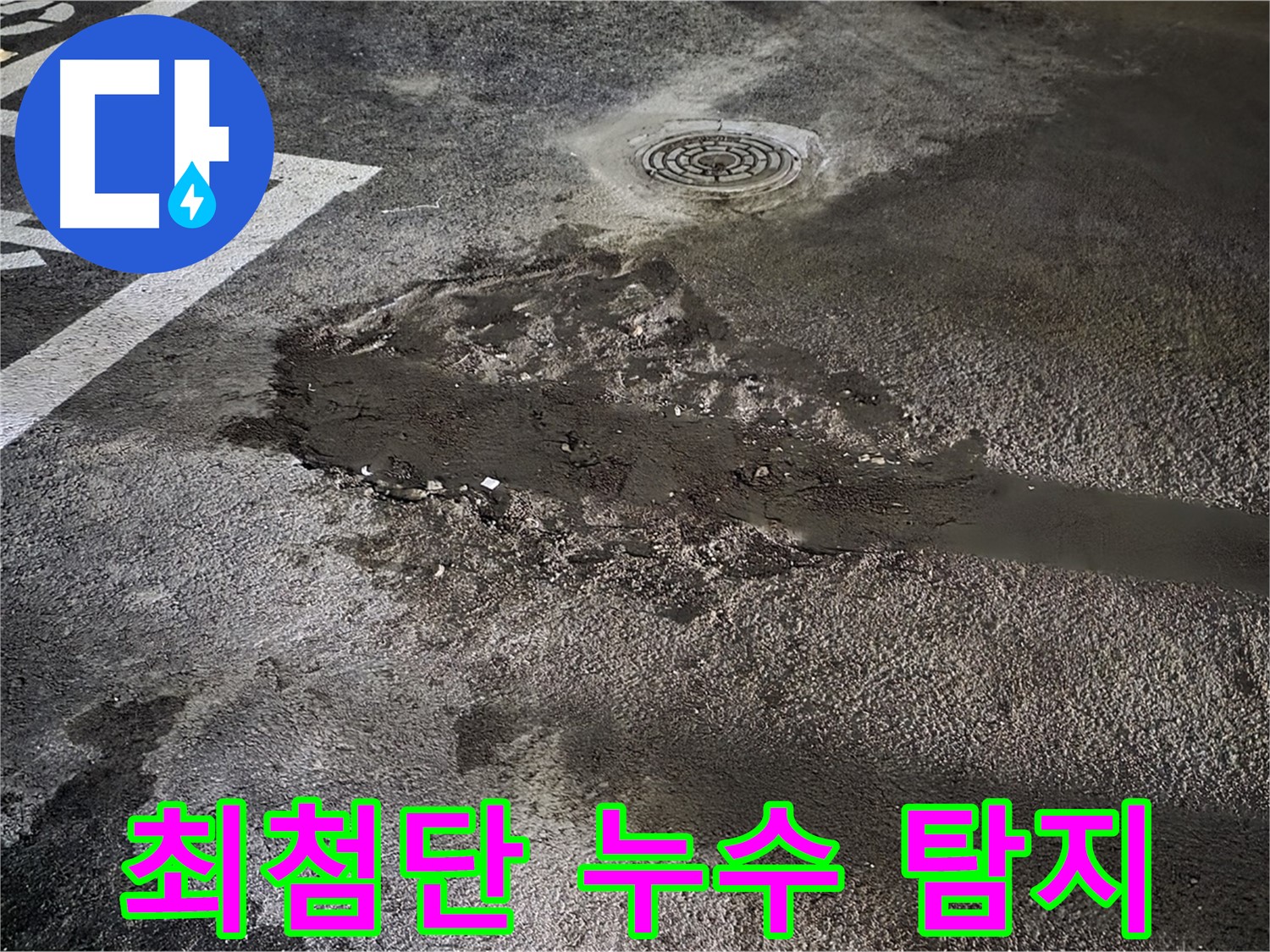 최첨단 누수 탐지 - 정확한 누수 지점 탐지를 위한 최첨단 장비 사용