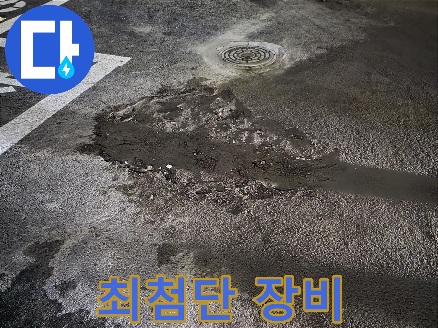 최첨단 장비 - 누수 탐지