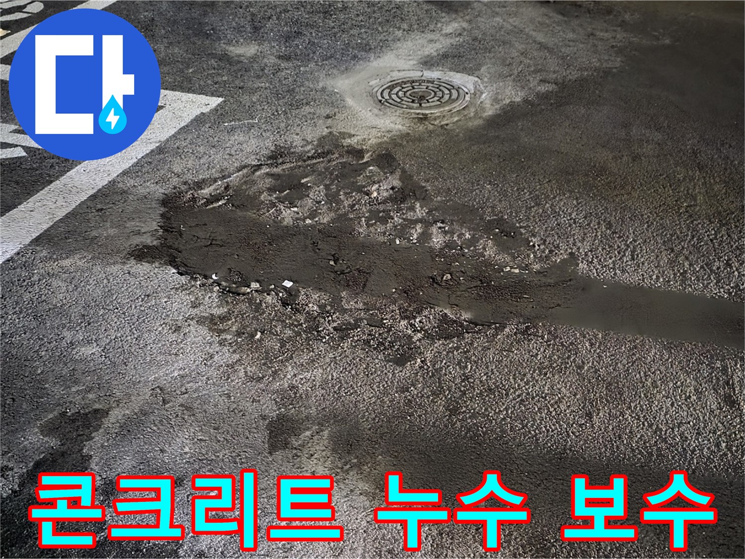 콘크리트 누수 보수 - 콘크리트 균열 보수 및 방수 처리