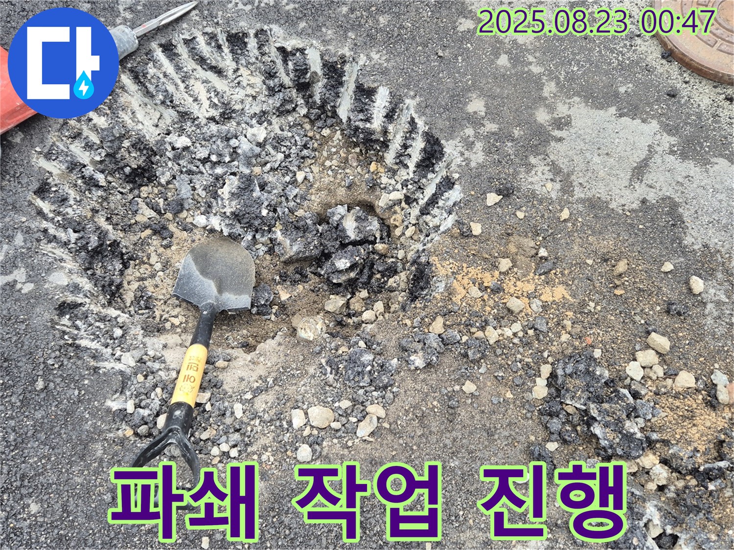 파쇄 작업 진행 - 누수 지점 접근을 위한 필수 과정입니다.