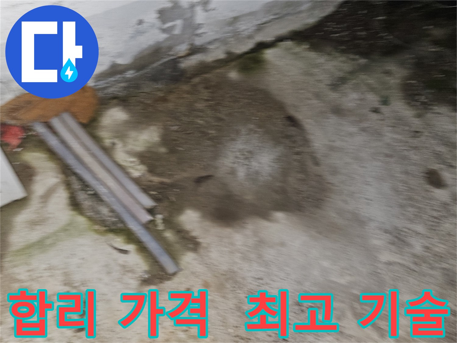 합리적인 가격으로 최고의 누수 기술력 제공