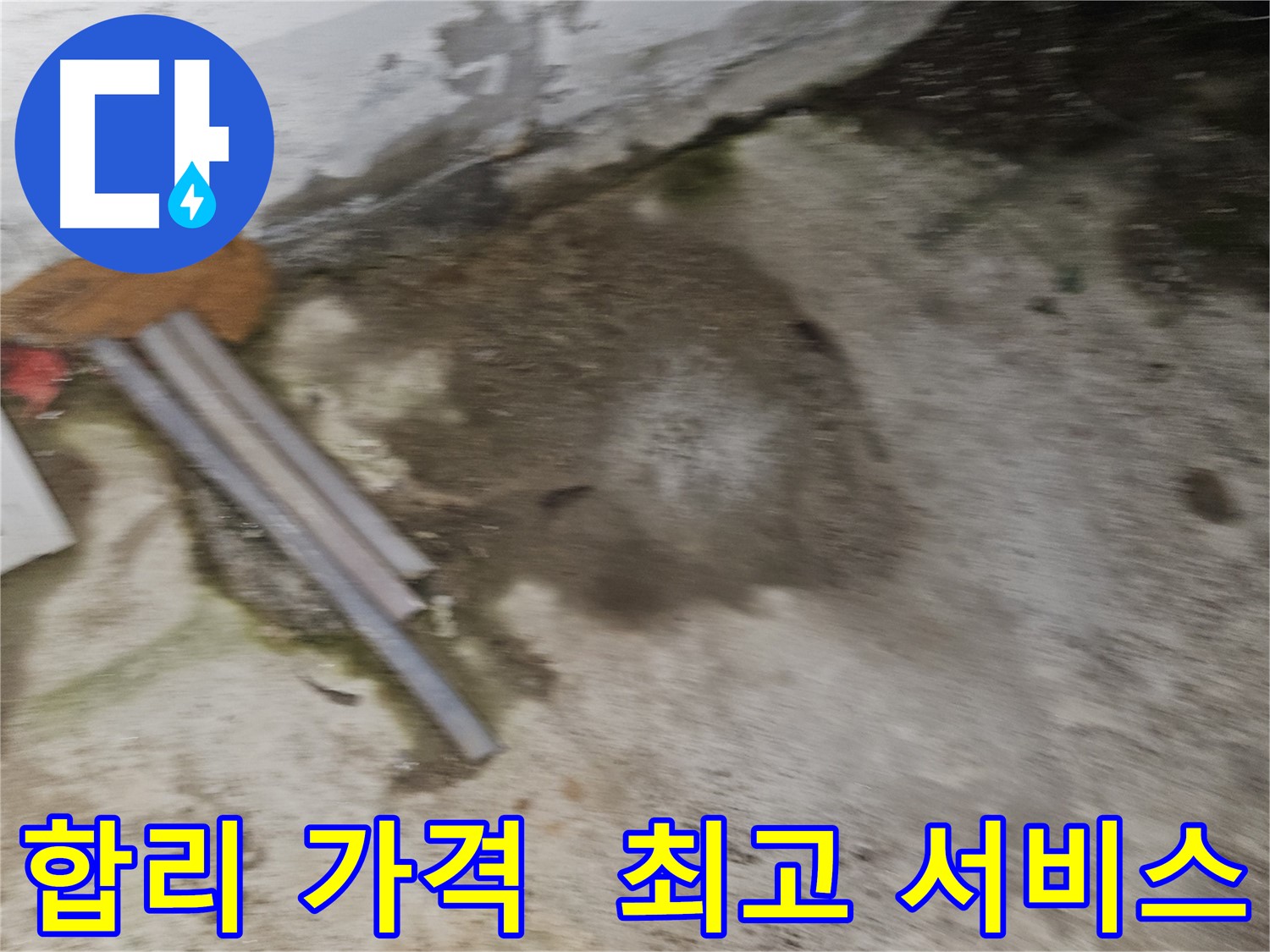 합리적인 가격으로 최고의 누수 서비스 제공