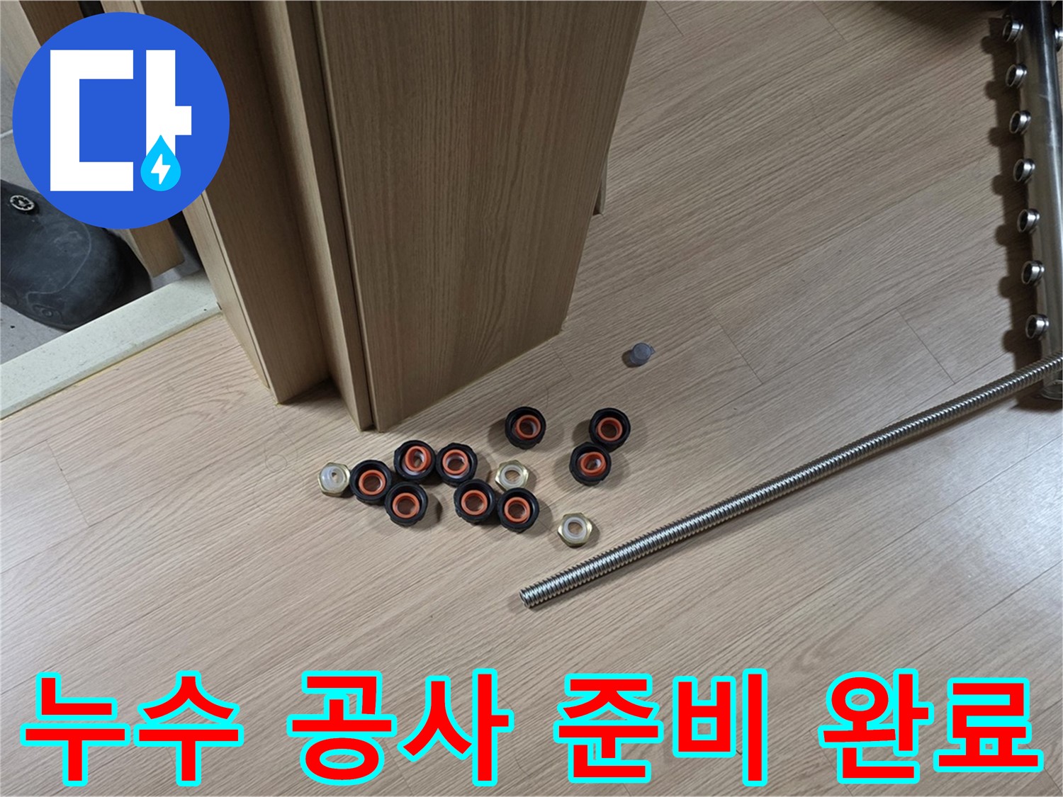 누수 공사를 위한 모든 준비가 완료되었습니다 - 이제 완벽하게 해결할 차례입니다.