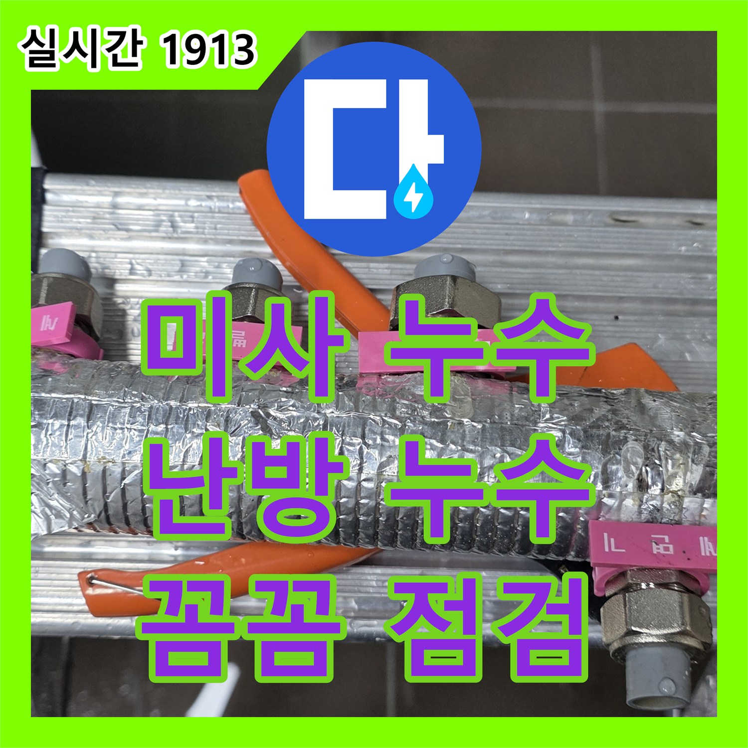 미사 누수, 난방 배관 누수! 꼼꼼한 점검으로 문제 해결